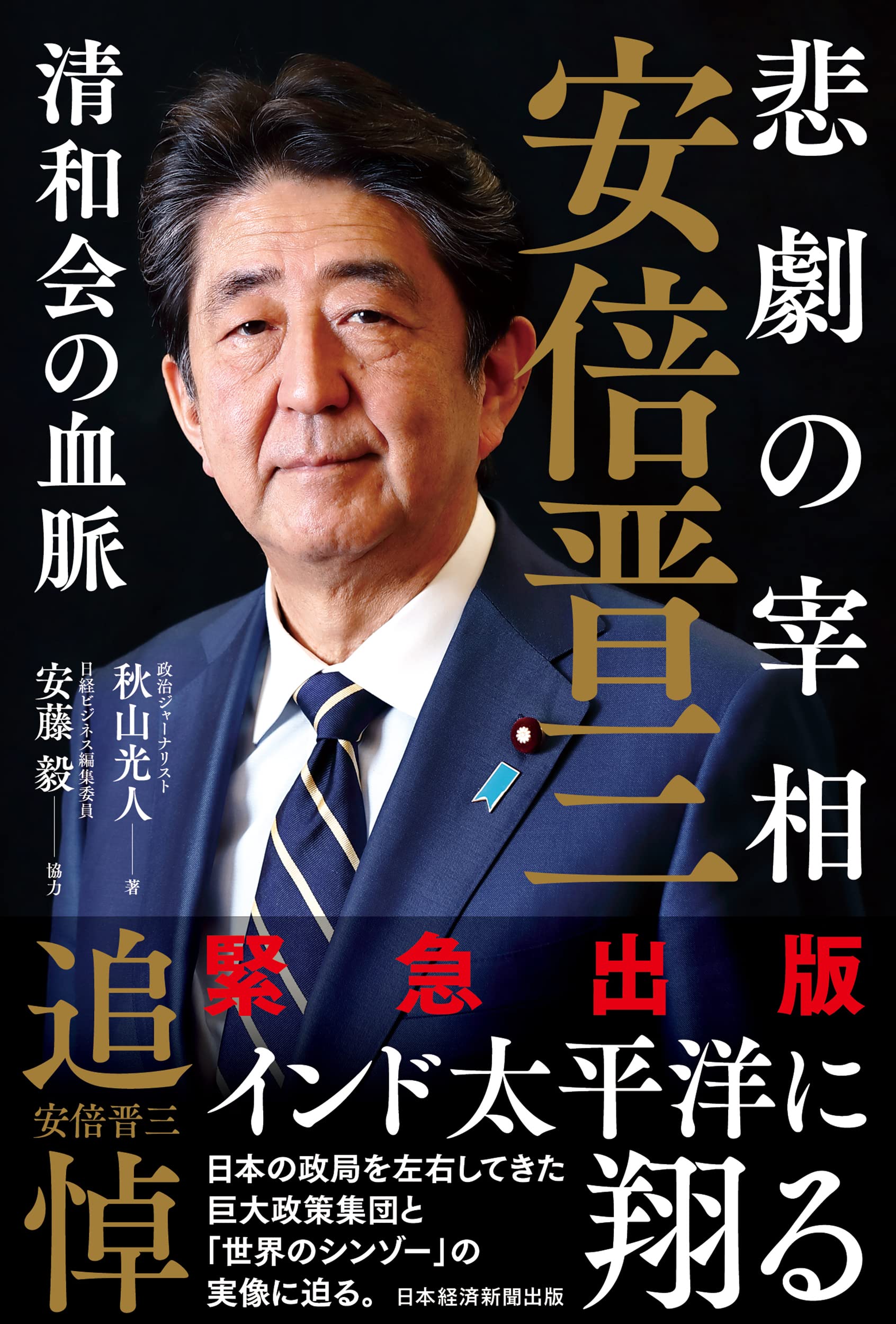 悲劇の宰相 安倍晋三――清和会の血脈 | 秋山光人 |本 | 通販 | Amazon