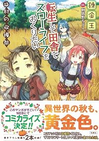 転生して田舎でスローライフをおくりたい 村の収穫祭