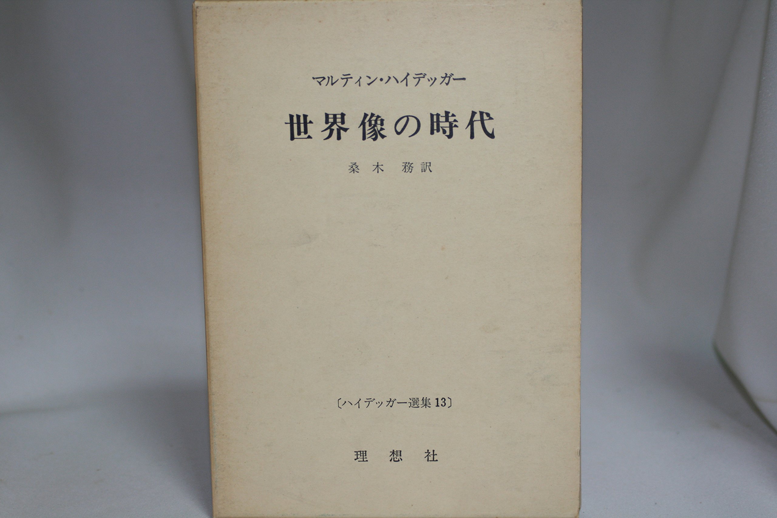 ハイデッガー選集〈第13〉世界像の時代 (1962年) |本 | 通販 | Amazon