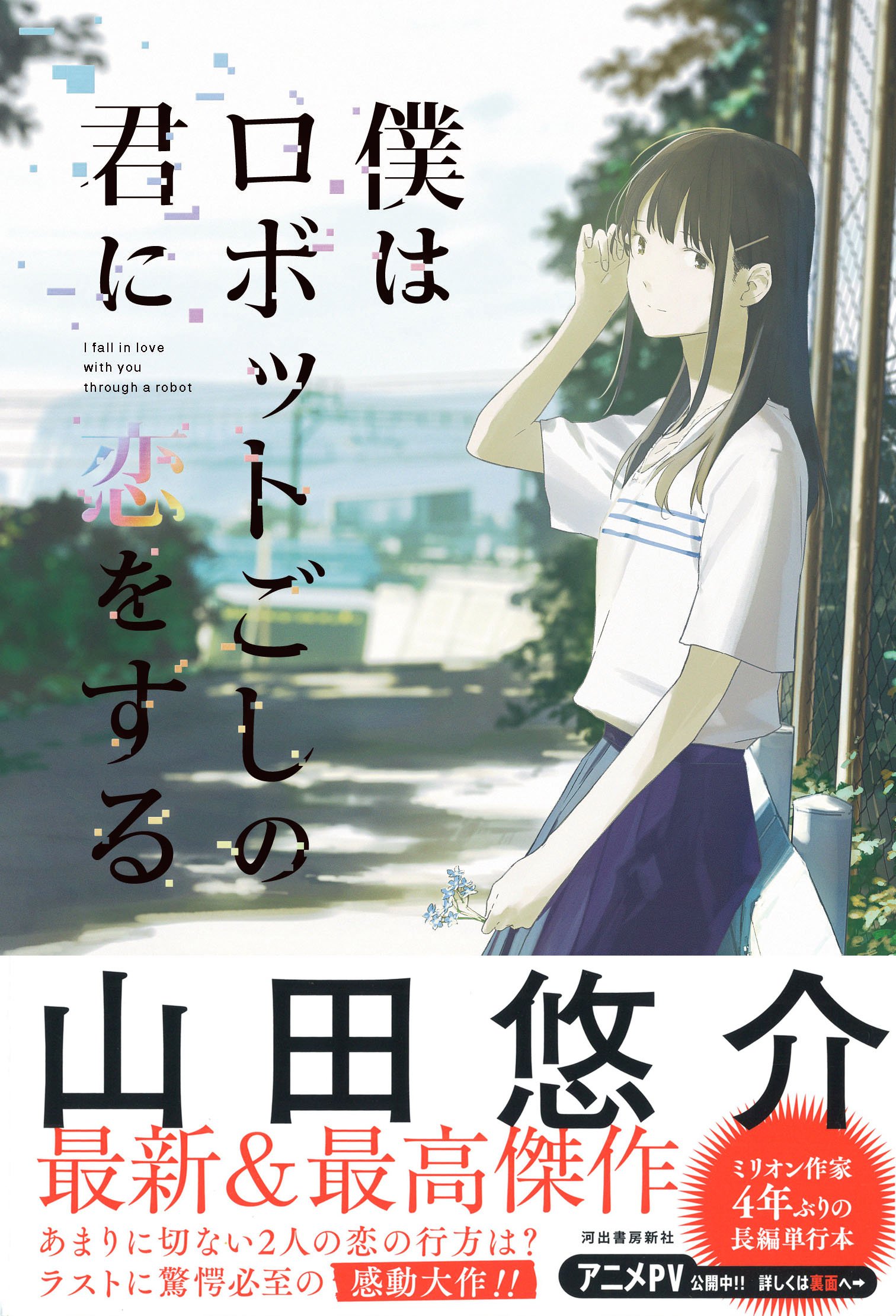 僕はロボットごしの君に恋をする 山田悠介 本 通販 Amazon