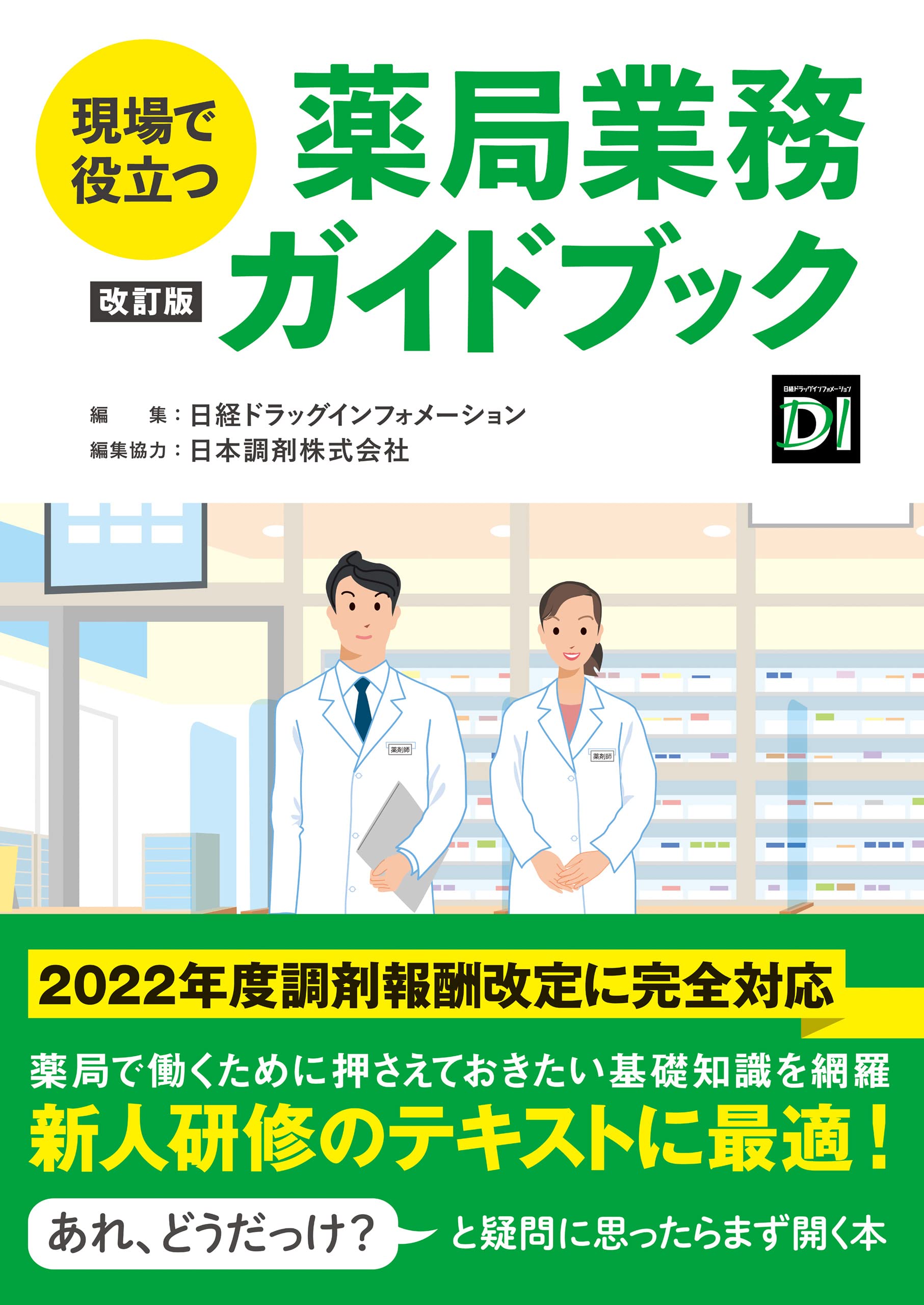 ドラッグインフォメ-ション入門 基礎から実践へのアプロ-チ/じほう/村田正弘（単行本） Amazon.co.jp: 日経ドラッグインフォメーション: 本