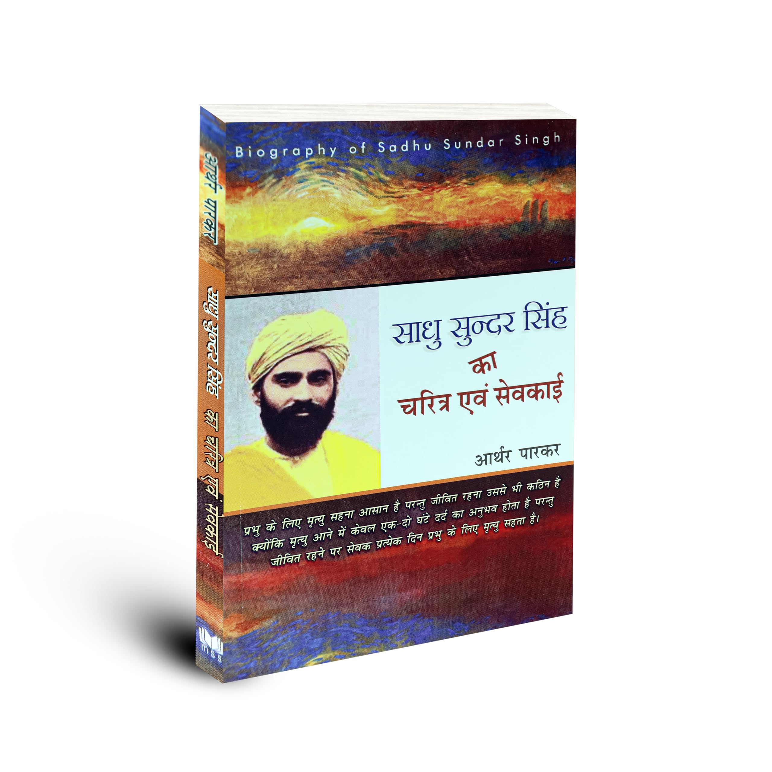 Christian Religious Spiritual Hindi Books "साधु सुंदर सिंह का चरित्र एवं सेवकाई" (Sadhu Sundar Singh Ka Charitra Avam Sewkai) Biography of Sadhu Sundar Singh (Pack of 1)