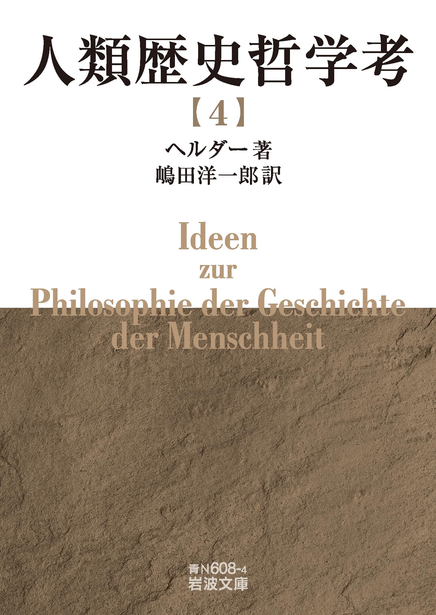 人類歴史哲学考（四） (岩波文庫 青N608-4) | ヘルダー, 嶋田