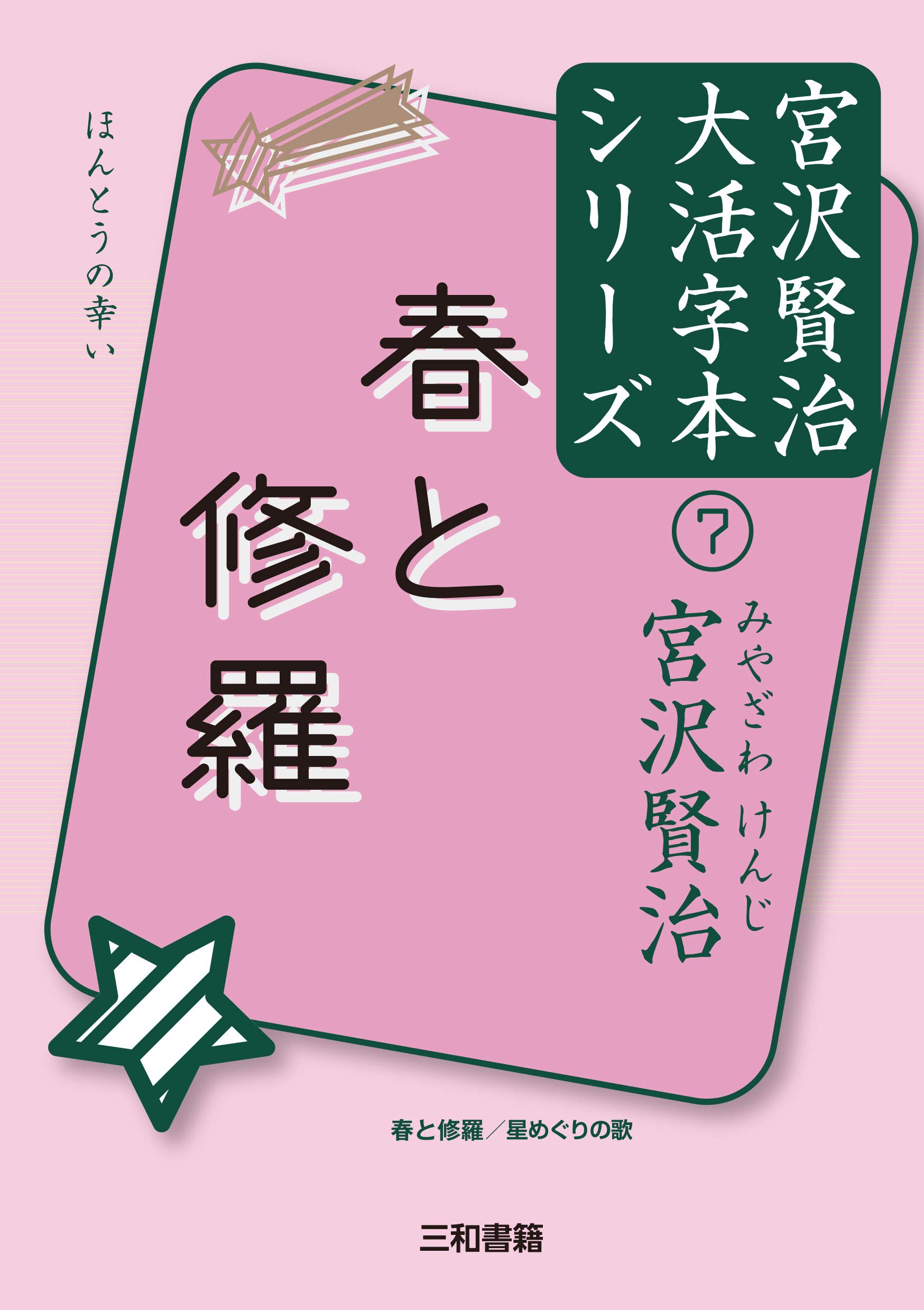 状態極めて良好　宮沢賢治　日本近代文学館　復刻版　『春と修羅』　昭和53年発行 状態極めて良好 宮沢賢治 日本近代文学館 復刻版 『春と修羅