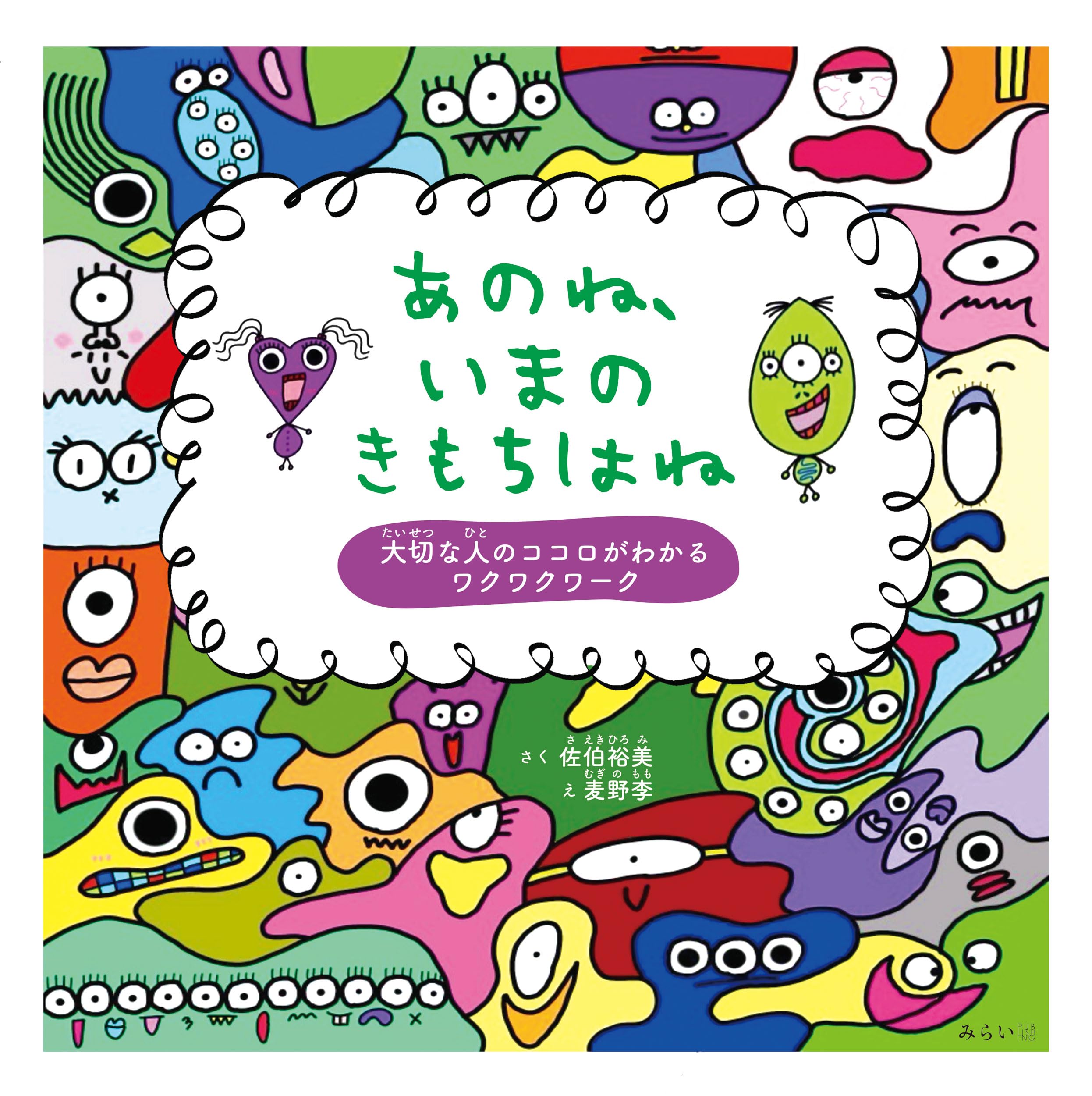 絵本 あのね、いまのきもちはね 〜大切な人のココロがわかるワクワク
