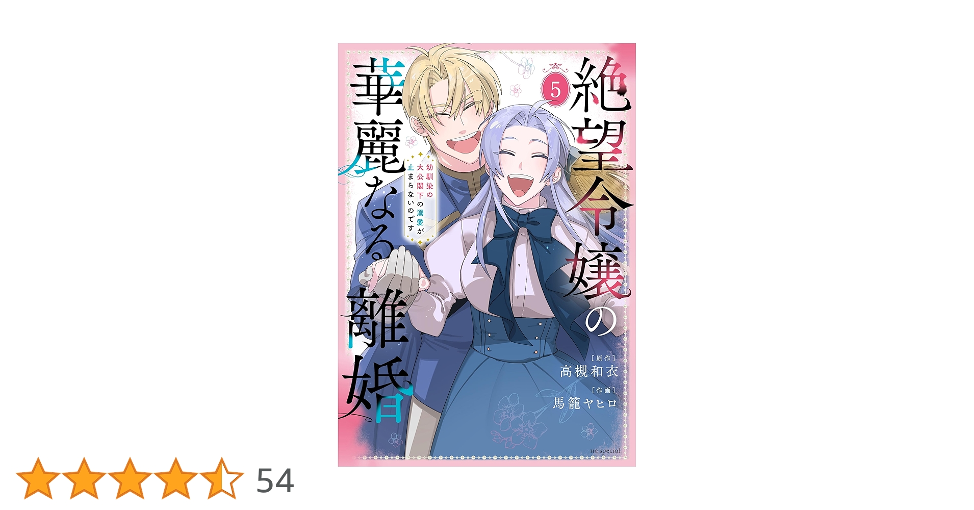 絶望令嬢の華麗なる離婚～幼馴染の大公閣下の溺愛が止まらないの