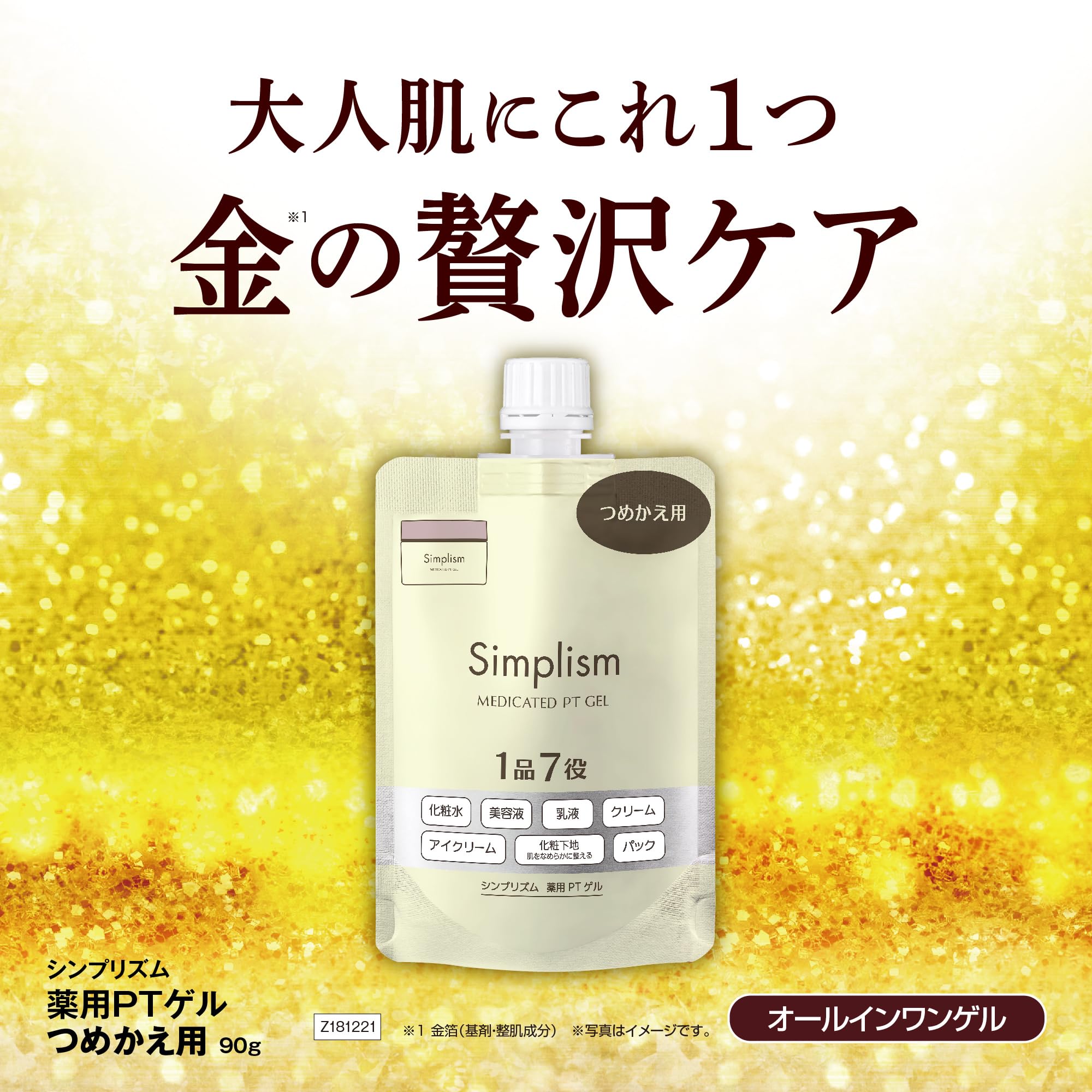 Amazon.co.jp: シンプリズム 薬用PTゲル TC つめかえ用 90g ／ 薬用