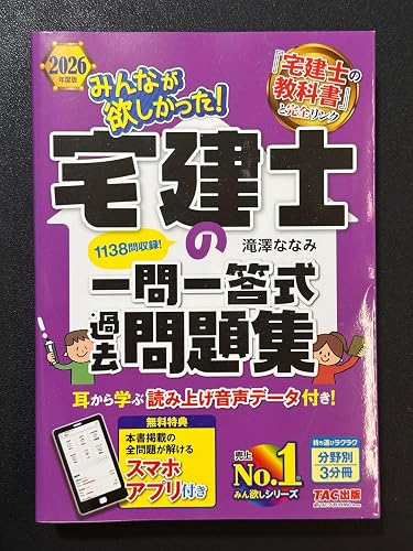 アプリ付き】2026年度版 みんなが欲しかった！ 宅建士の一問一答式過去
