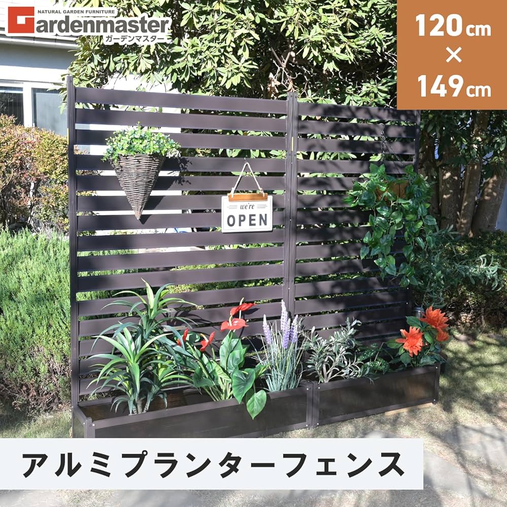 アルミボーダーフェンスKABF-120H 山善 ガーデンマスター　ダークブラウン KABF-120H(DBR) アルミ ボーダーフェンス 幅90/120cm 高さ79/149