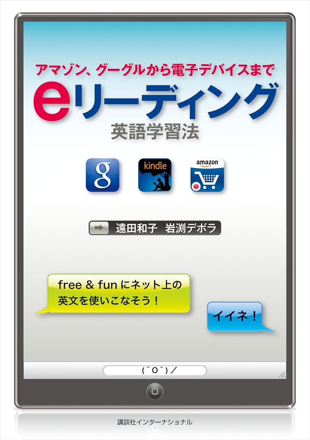 ｅリーディング英語学習法 アマゾン、グー