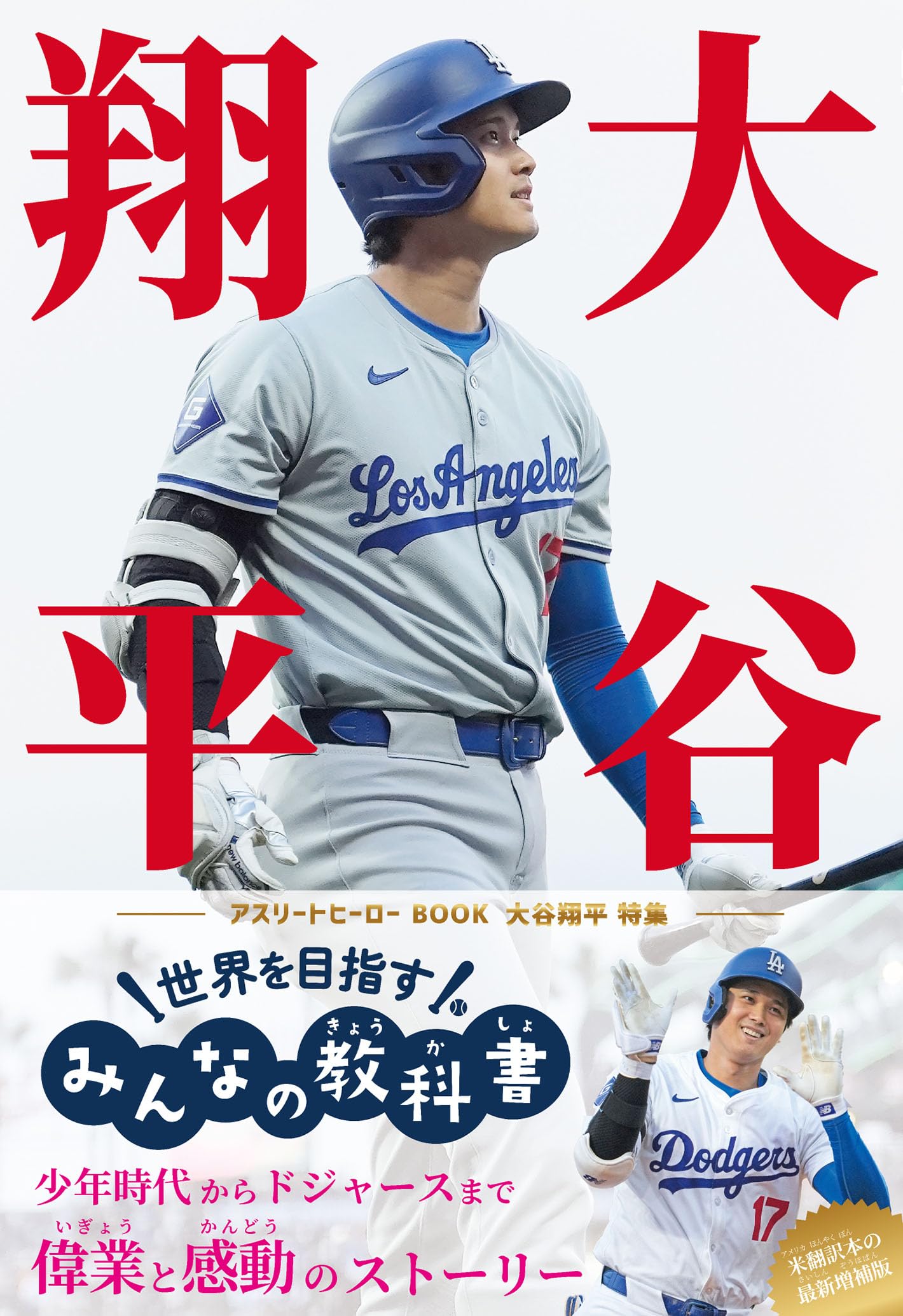 Amazon.co.jp: 大谷翔平 世界を目指すみんなの教科書 アスリート 