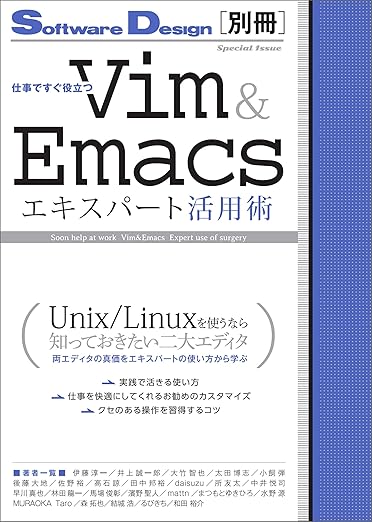 仕事ですぐ役立つ Vim&Emacsエキスパート活用術 (SoftwareDesign別冊)の表紙