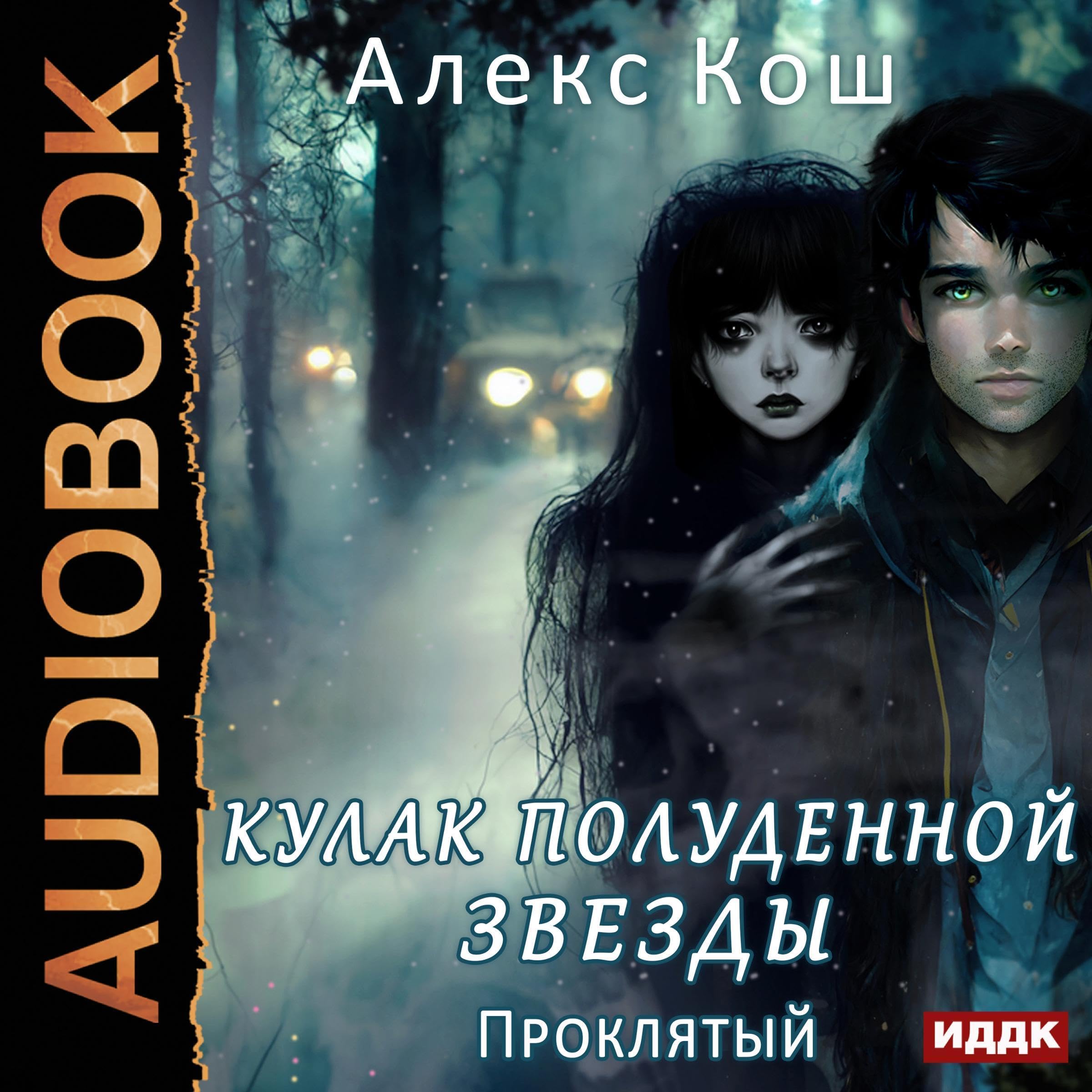 Cover art for Кулак Полуденной Звезды. Книга 3. Проклятый [Cursed (Fist of the Midday Star, Book 3)]