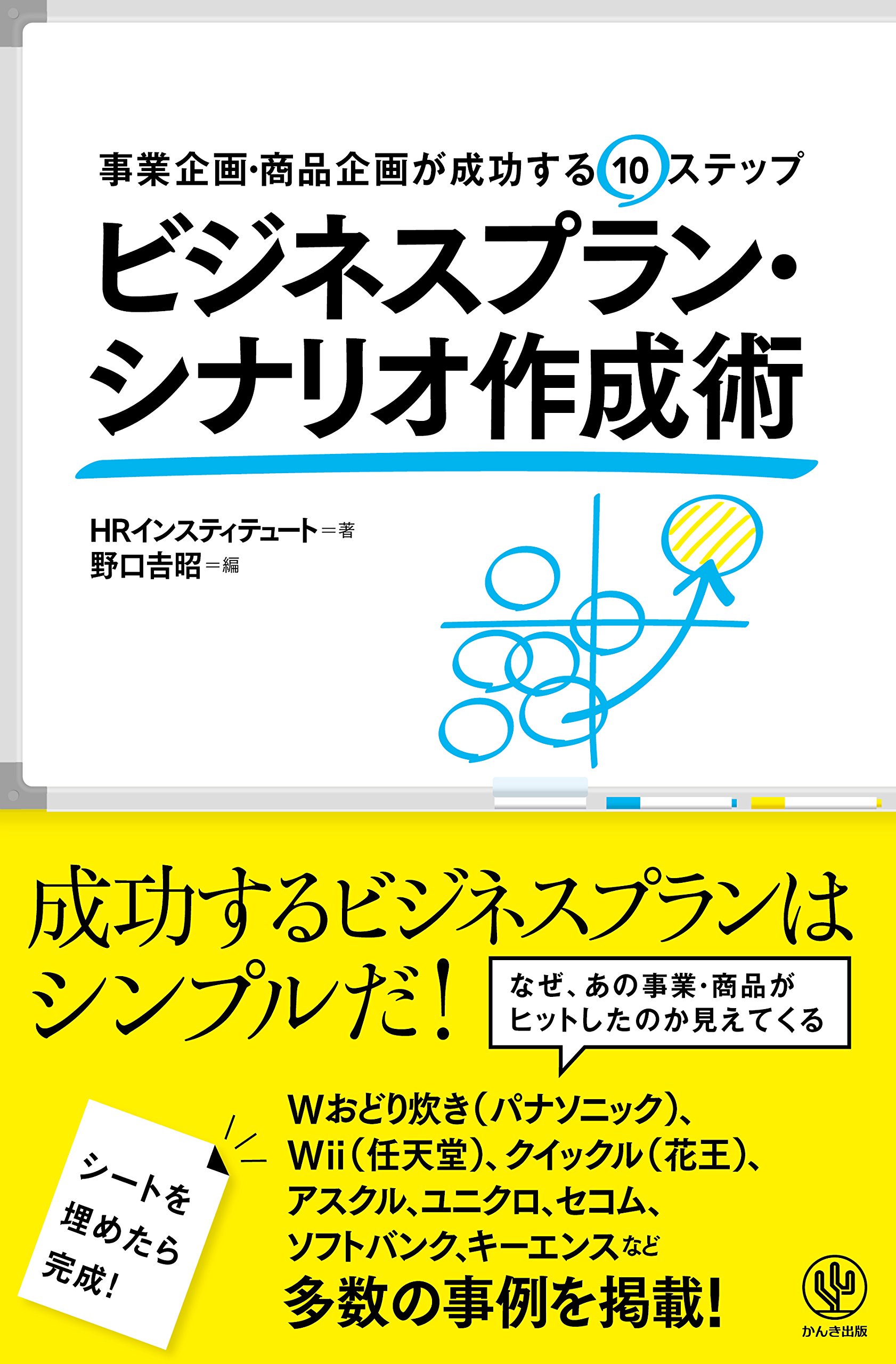 ビジネスプラン シナリオ作成術 Hrinstitute 野口 吉昭 本 通販 Amazon