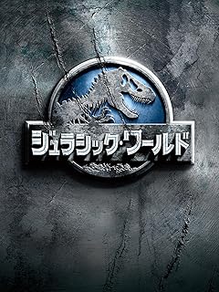 ジュラシック・ワールド（2015）パッケージ