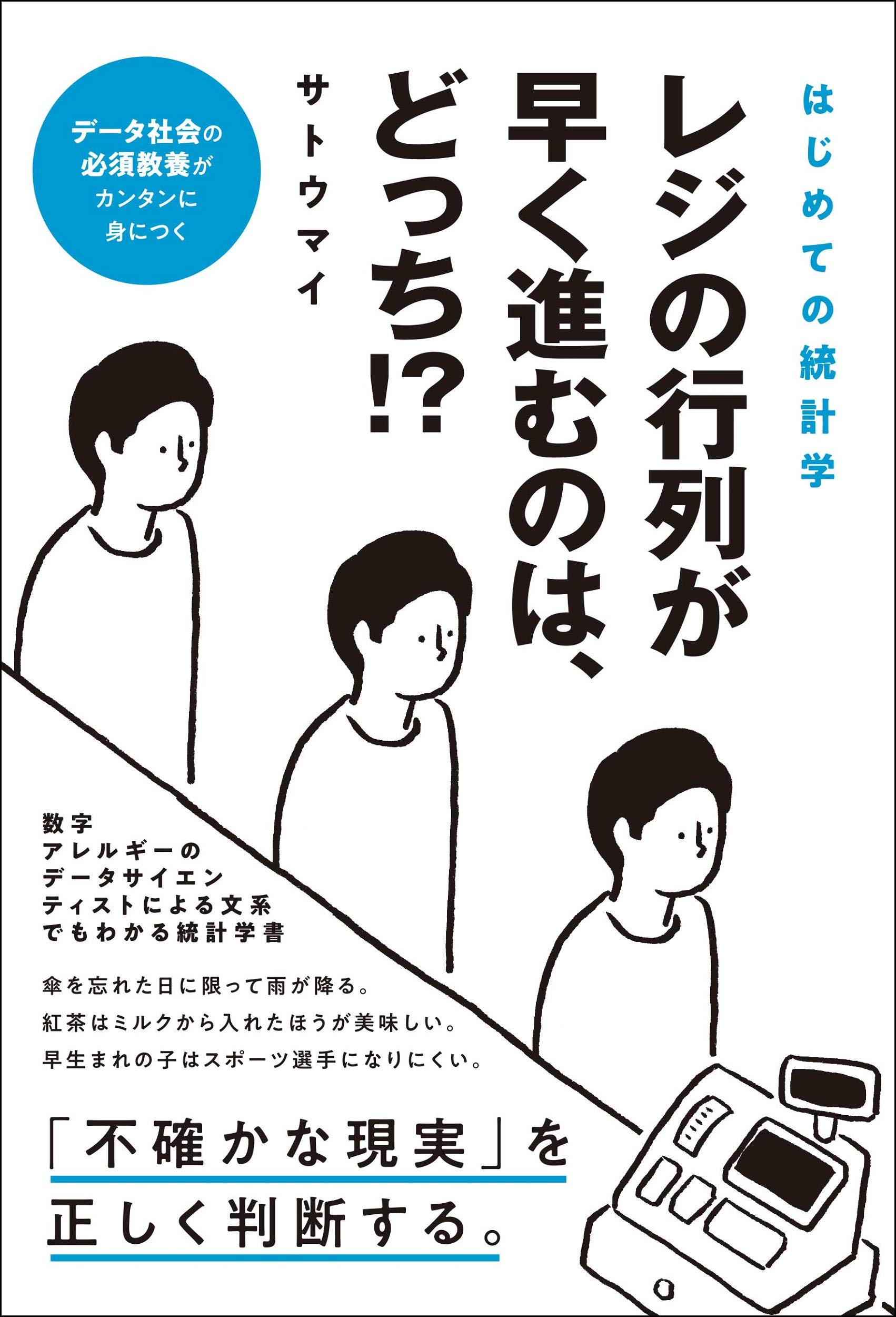 はじめての統計学 レジの行列が早く進むのは どっち サトウマイ 本 通販 Amazon