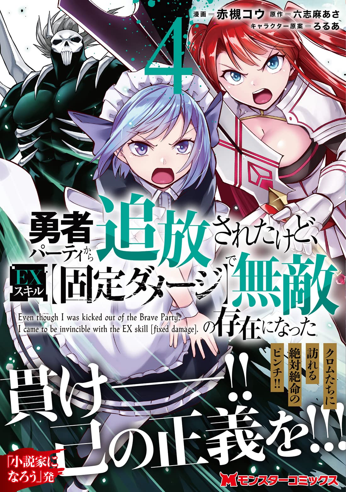 勇者パーティから追放されたけど Exスキル 固定ダメージ で無敵の存在になった 4 モンスターコミックス 赤槻コウ 六志麻あさ 本 通販 Amazon