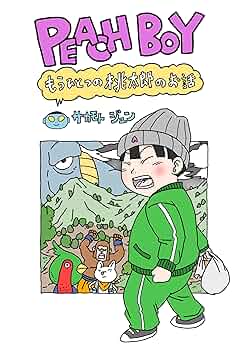 PEACH BOY: もうひとつの桃太郎のお話 (絵本) | サカモト ジュン
