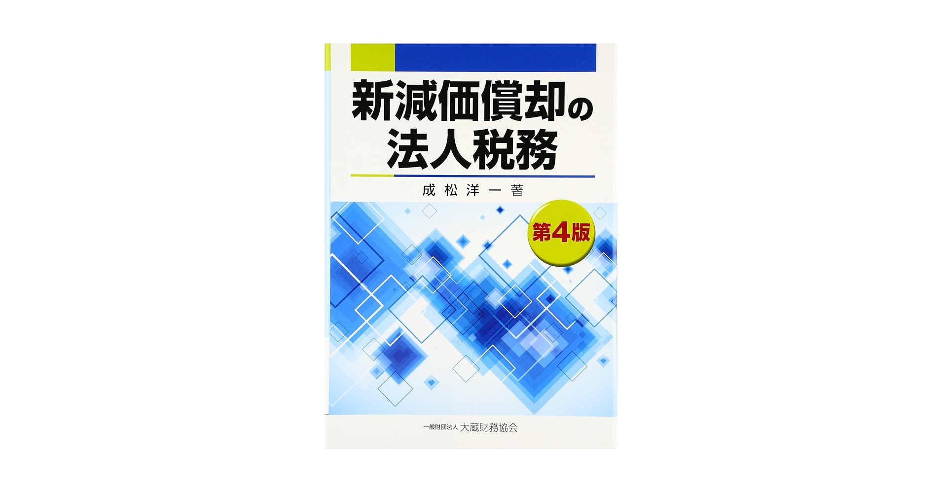 新減価償却の法人税務 新減価償却の法人税務 / 成松 洋一【著】 - 紀伊國屋書店ウェブ