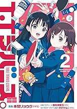 T.Tラバーズ。 ２ (電撃コミックスNEXT)