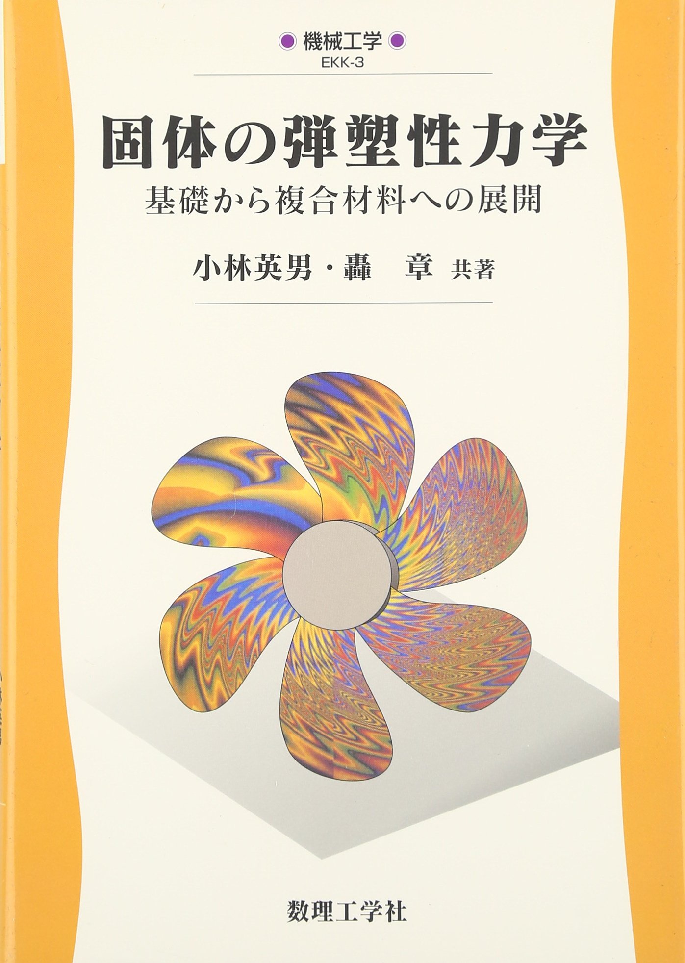 固体の弾塑性力学: 基礎から複合材料への展開 (機械工学 EKK-3) | 小林
