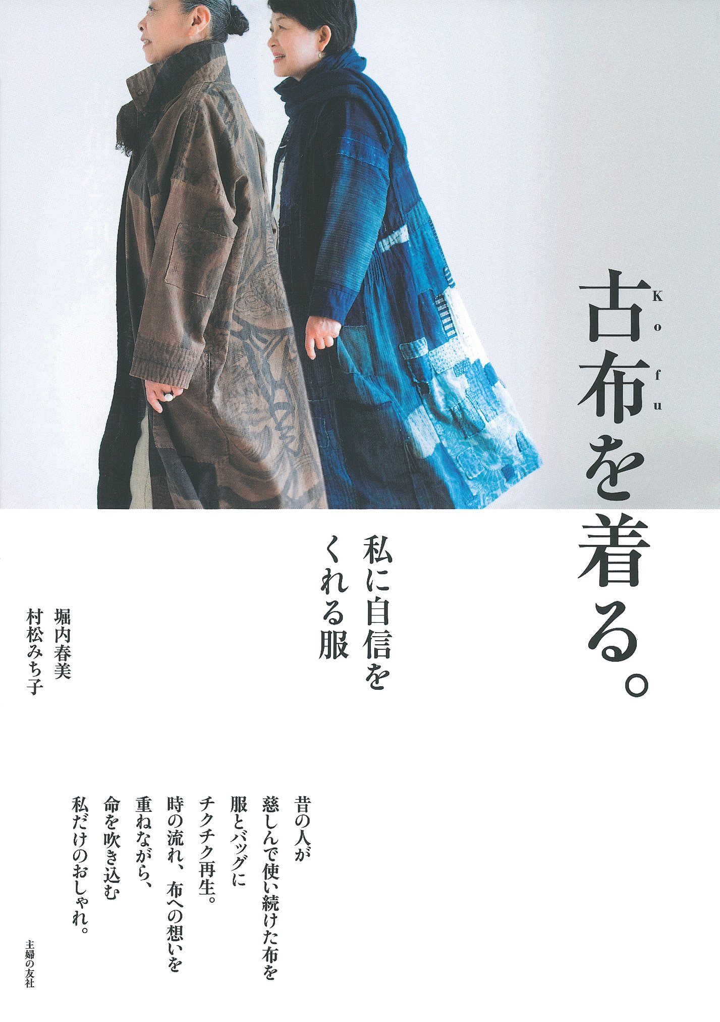 古布を着る。 | 堀内 春美, 村松 みち子 |本 | 通販 | Amazon