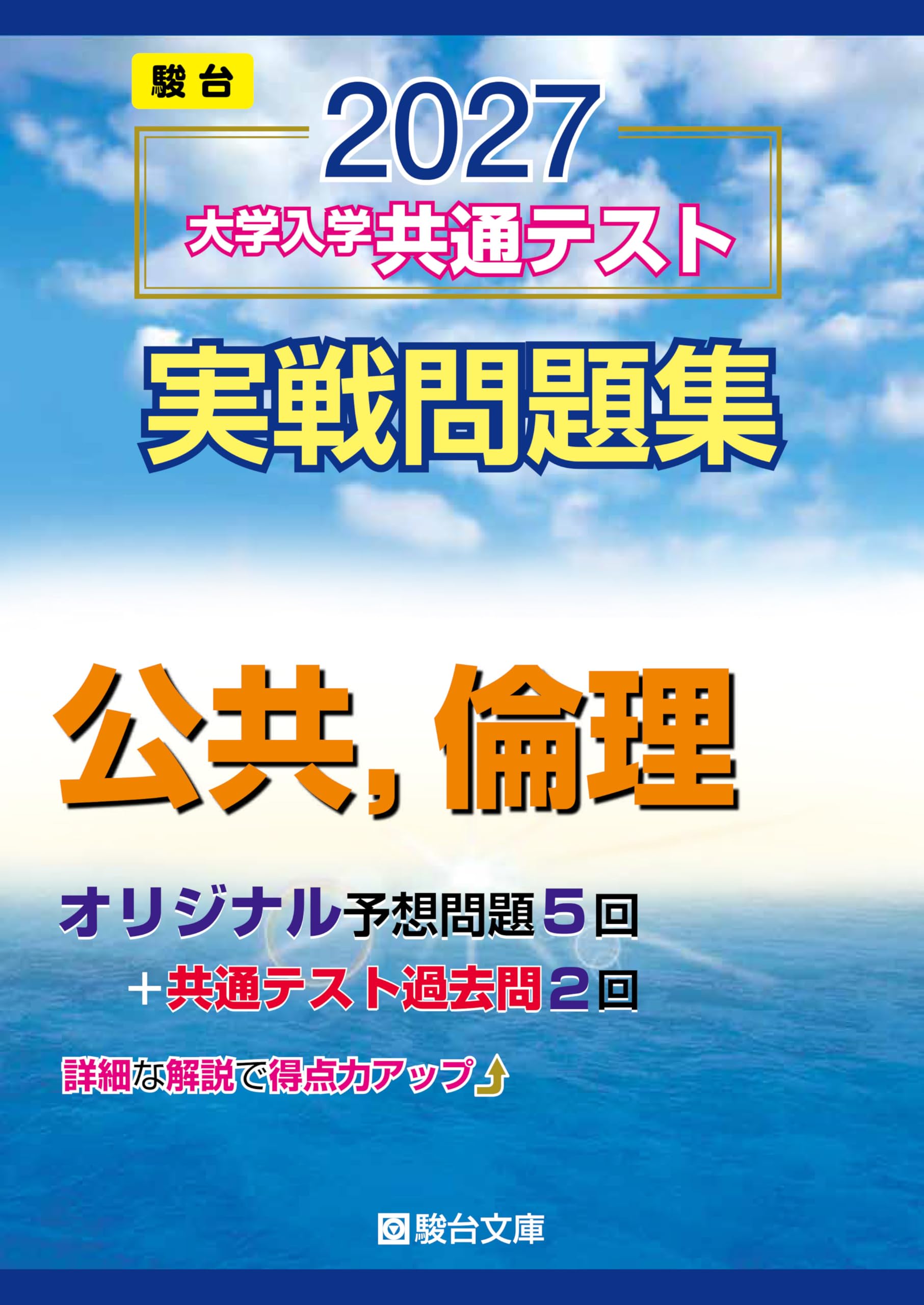 2027-共通テスト実戦問題集 公共,倫理 (駿台大学入試完全対策シリーズ
