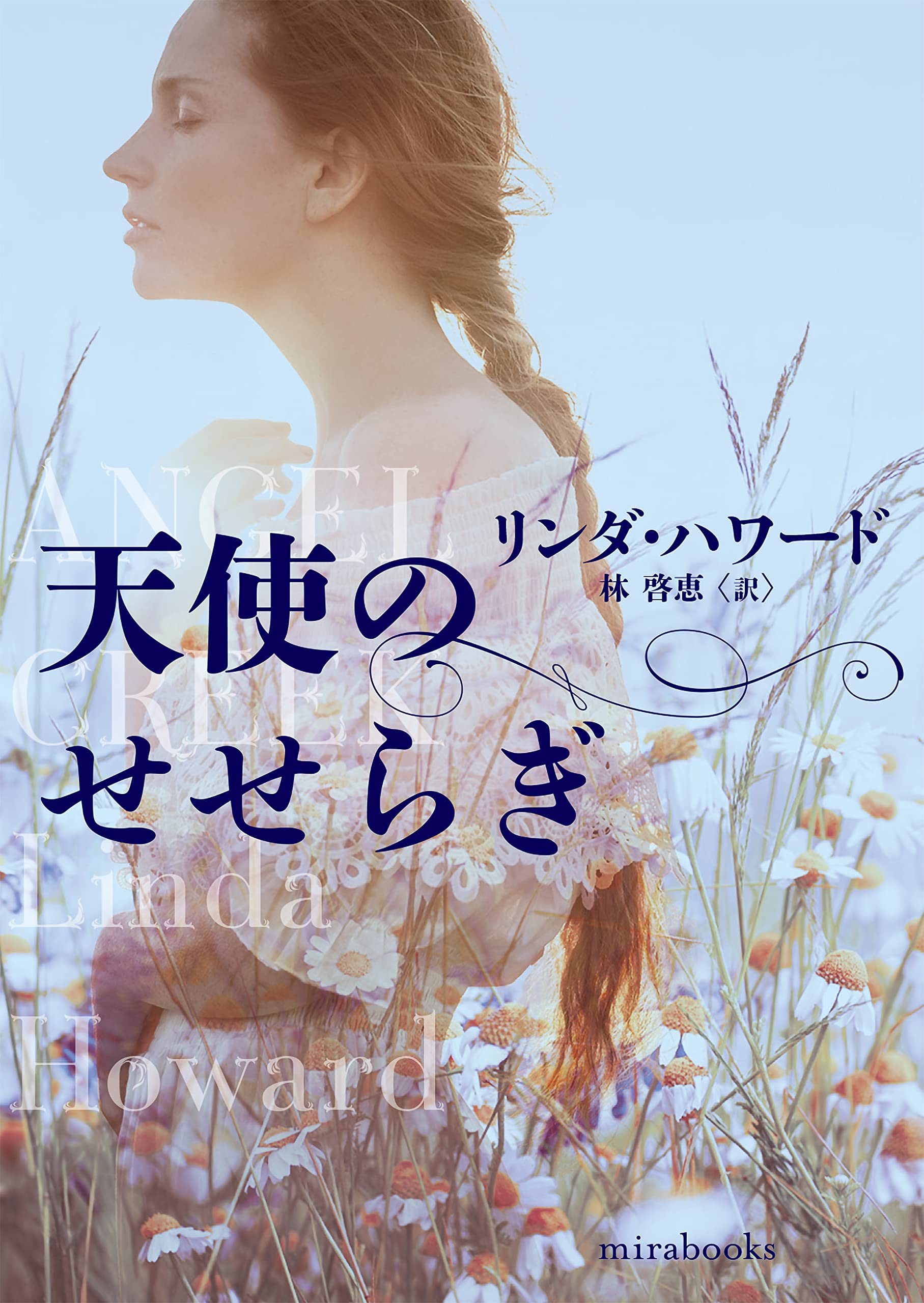 Amazon.co.jp: リンダ・ハワード: 本、バイオグラフィー、最新