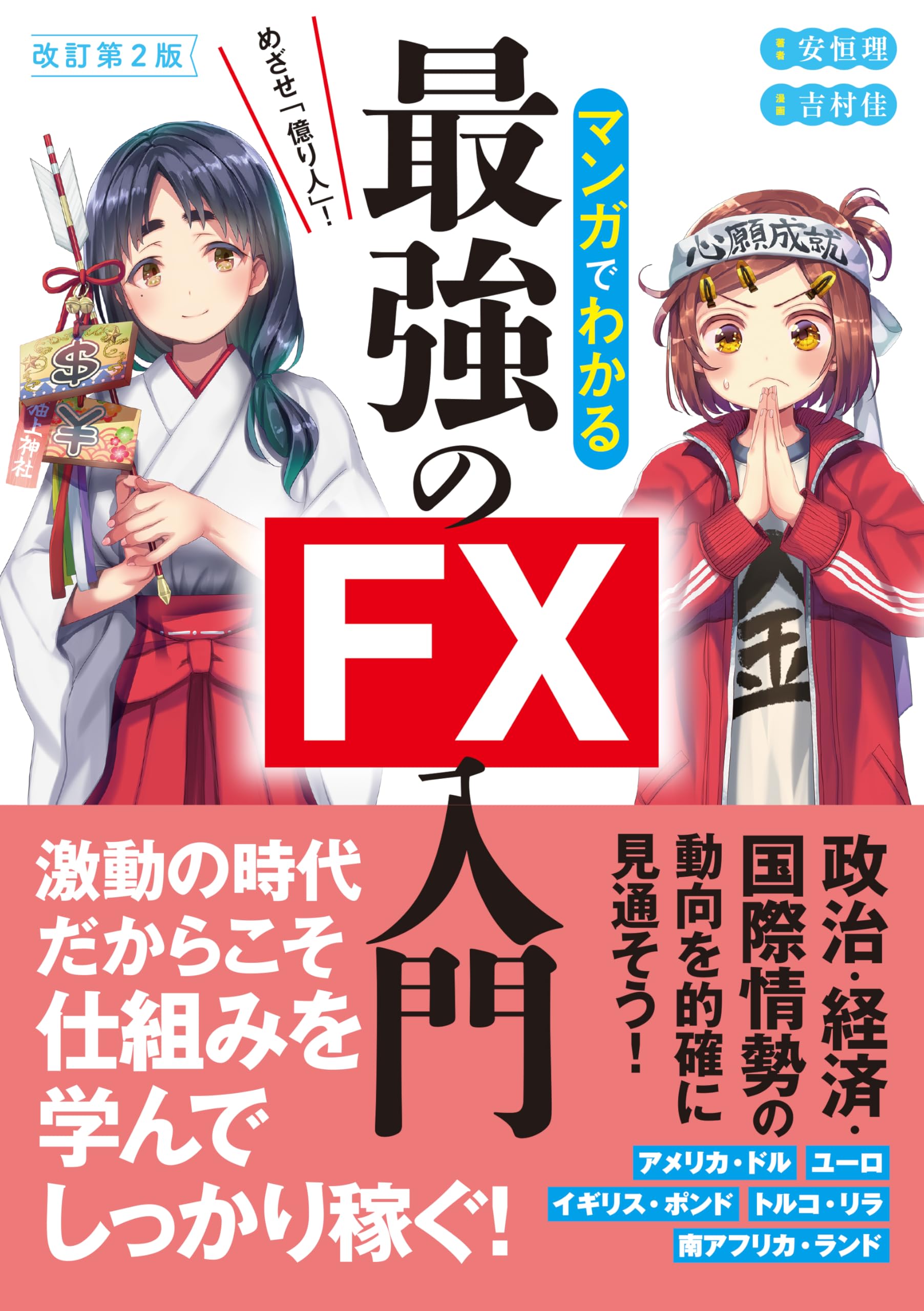めざせ「億り人」!マンガでわかる最強の株入門 改訂第2版 めざせ「億り人」! マンガでわかる最強のFX入門 | 安恒 理
