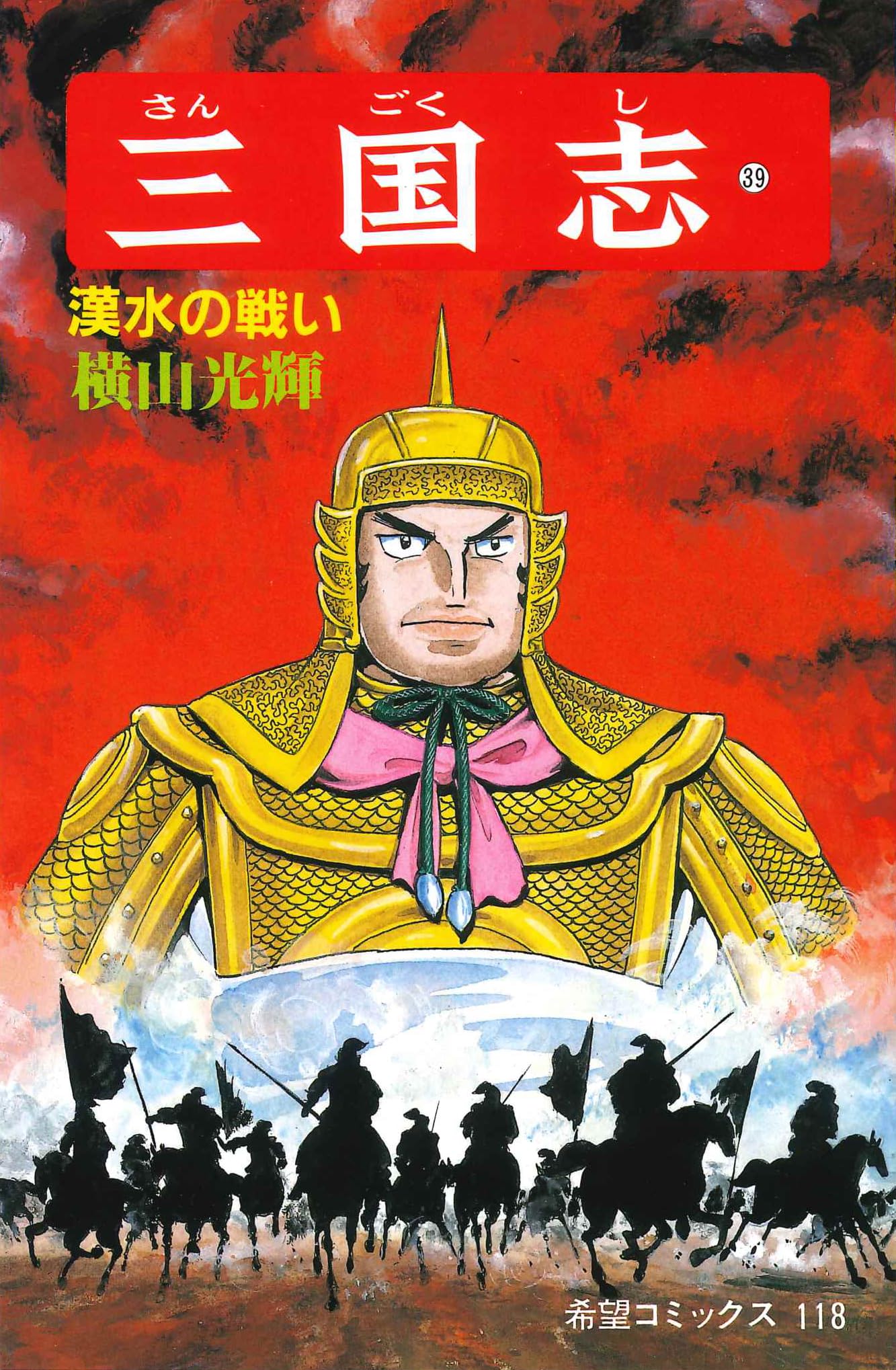 三国志 (39) 漢水の戦い (希望コミックス (118)) | 横山 光輝 |本