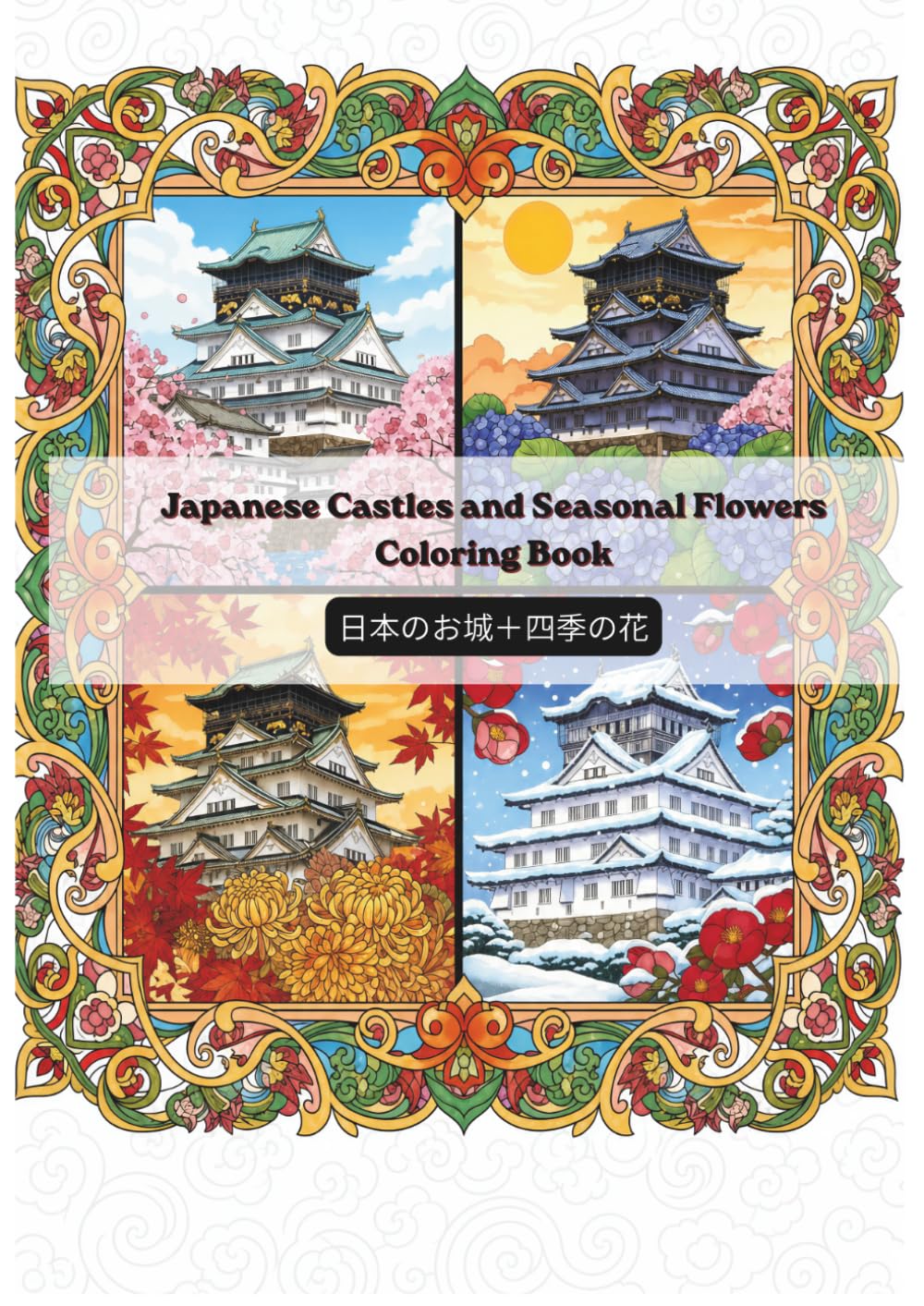 Japanese Castles and Seasonal Flowers Coloring Book: A Relaxing Adult Coloring Journey Through the Four Seasons of Japan