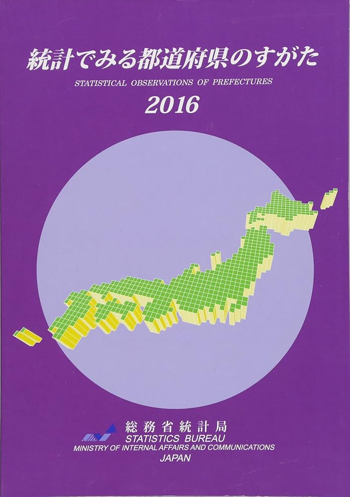 統計でみる都道府県のすがた〈2019〉 総務省統計局 Amazon.co.jp: 統計でみる都道府県のすがた (2016) : 総務省統計