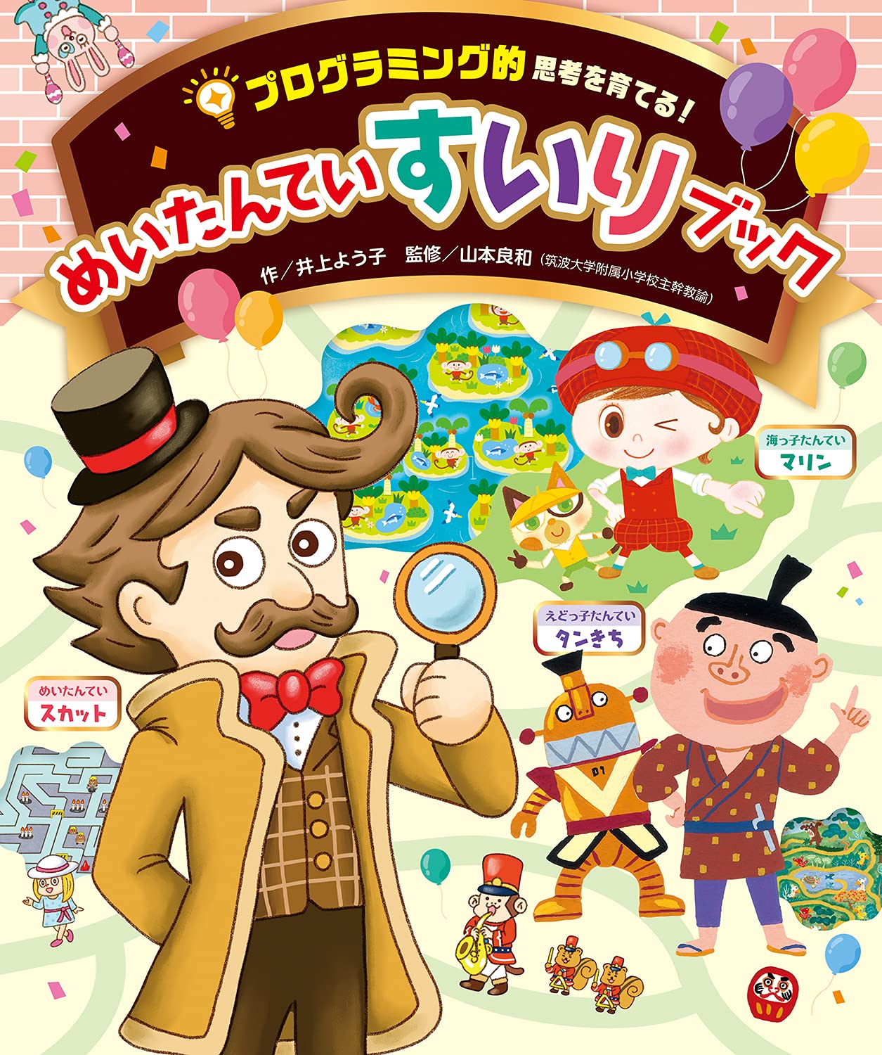 めいたんていすいりブック 井上よう子 たちのけいこ 星野イクミ 鈴木アツコ 山本良和 本 通販 Amazon