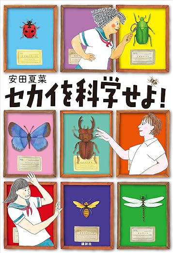 セカイを科学せよ！ 表紙