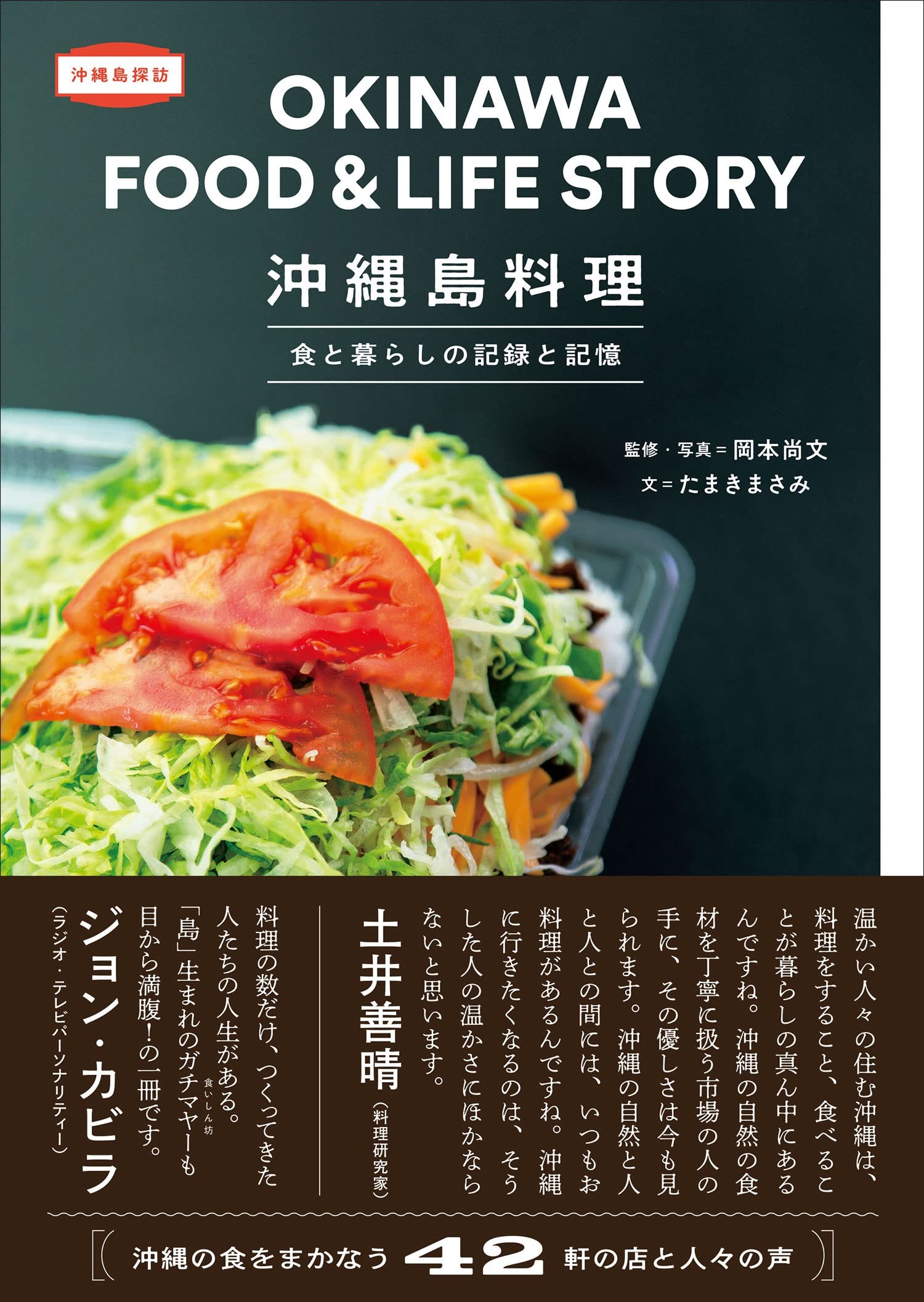 沖縄島料理 食と暮らしの記録と記憶 岡本尚文 文 たまきまさみ 岡本尚文 本 通販 Amazon