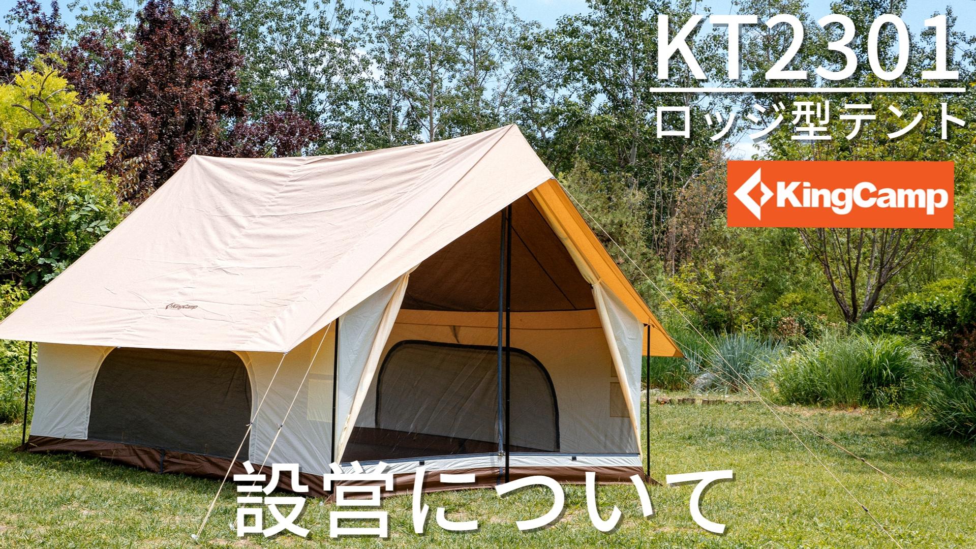 美品 20周年特設 コーヒー色】KingCamp ロッジ型テント - テント・タープ