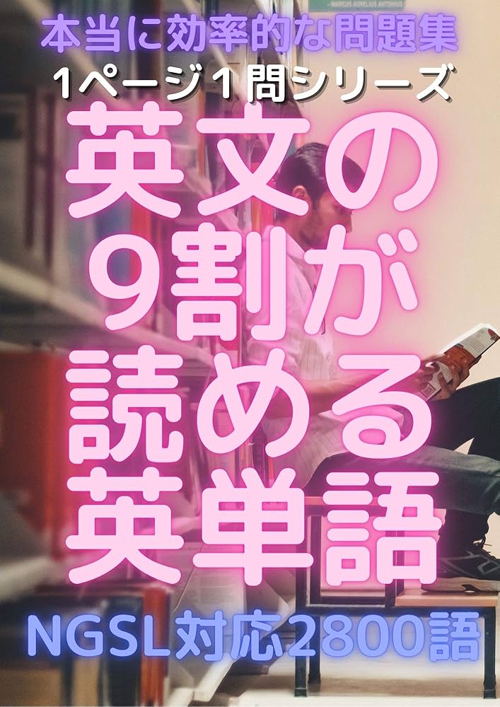 Amazon.co.jp: 1ページ1問ドリル 英文の9割が読める基本の2800英