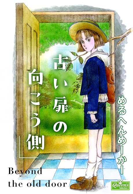 『古い扉の向こう側』の表紙イラスト 電子書籍 漫画