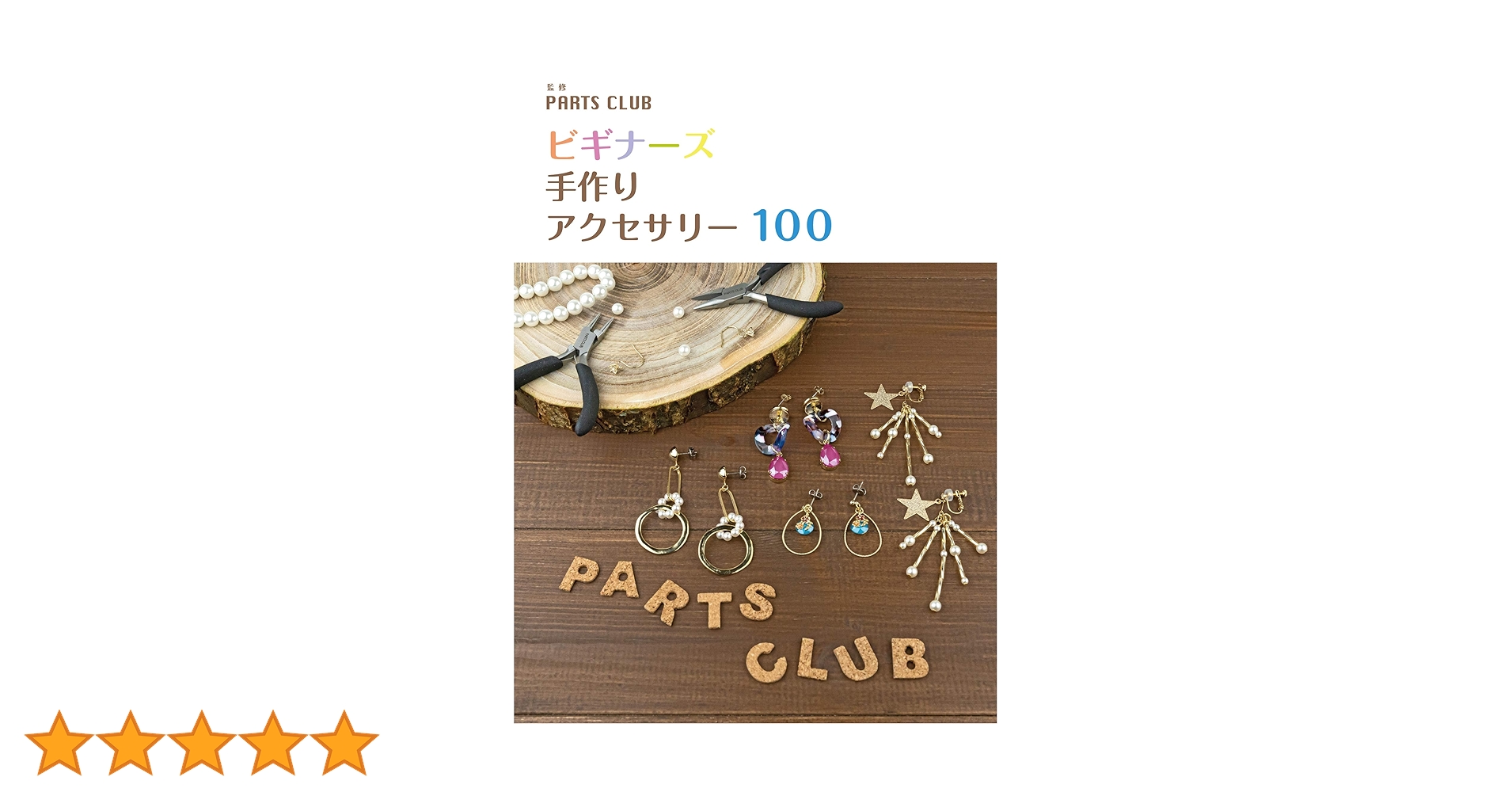 Amazon.co.jp: ビギナーズ 手作りアクセサリー 100 : PARTS CLUB: 本