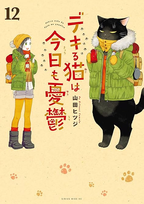 『デキる猫は今日も憂鬱（１２）』の表紙イラスト 電子書籍 漫画