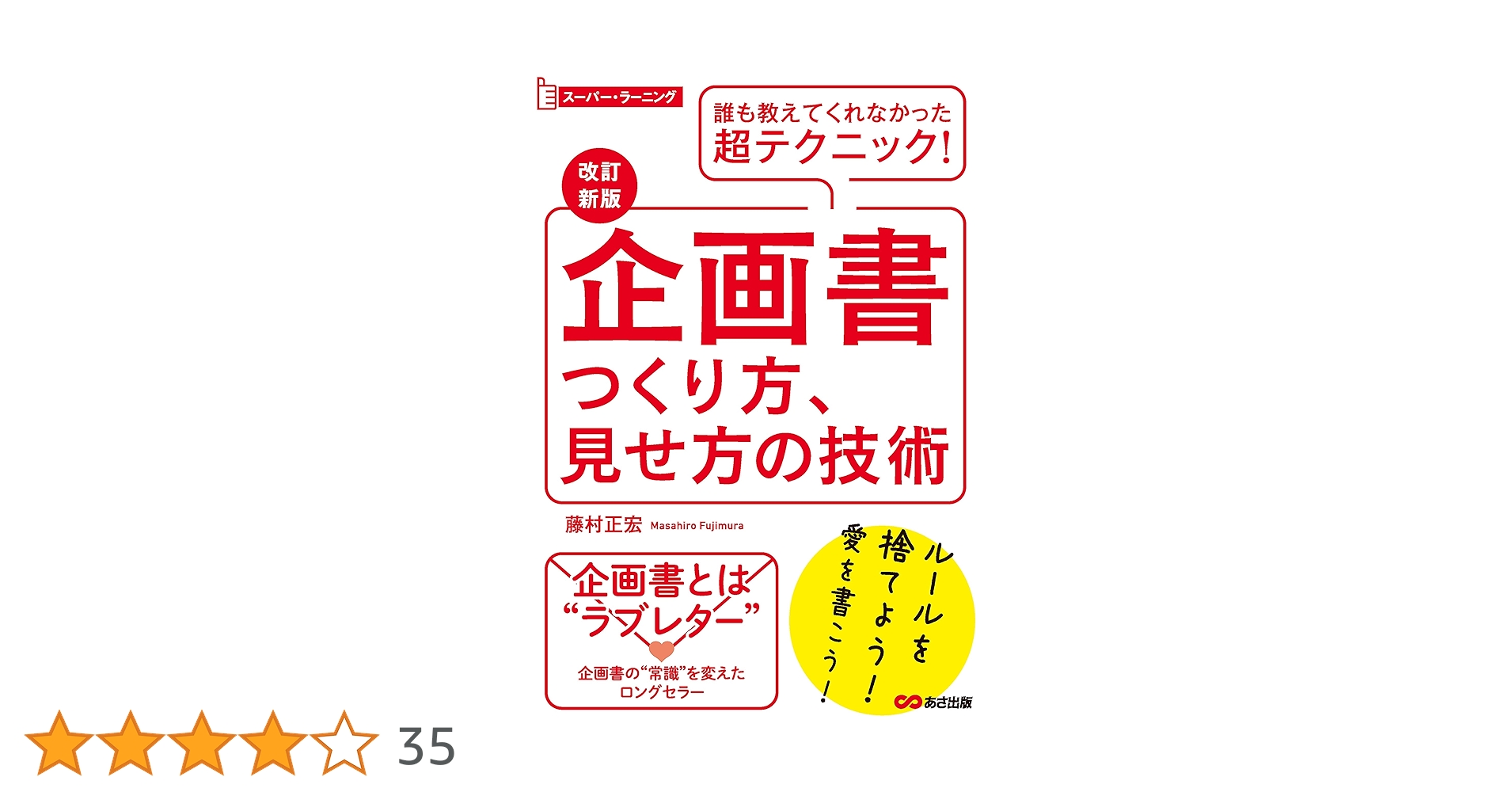 改訂新版】企画書つくり方、見せ方の技術 (スーパーラーニング) | 藤村