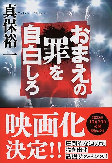 お前の罪を自白しろ