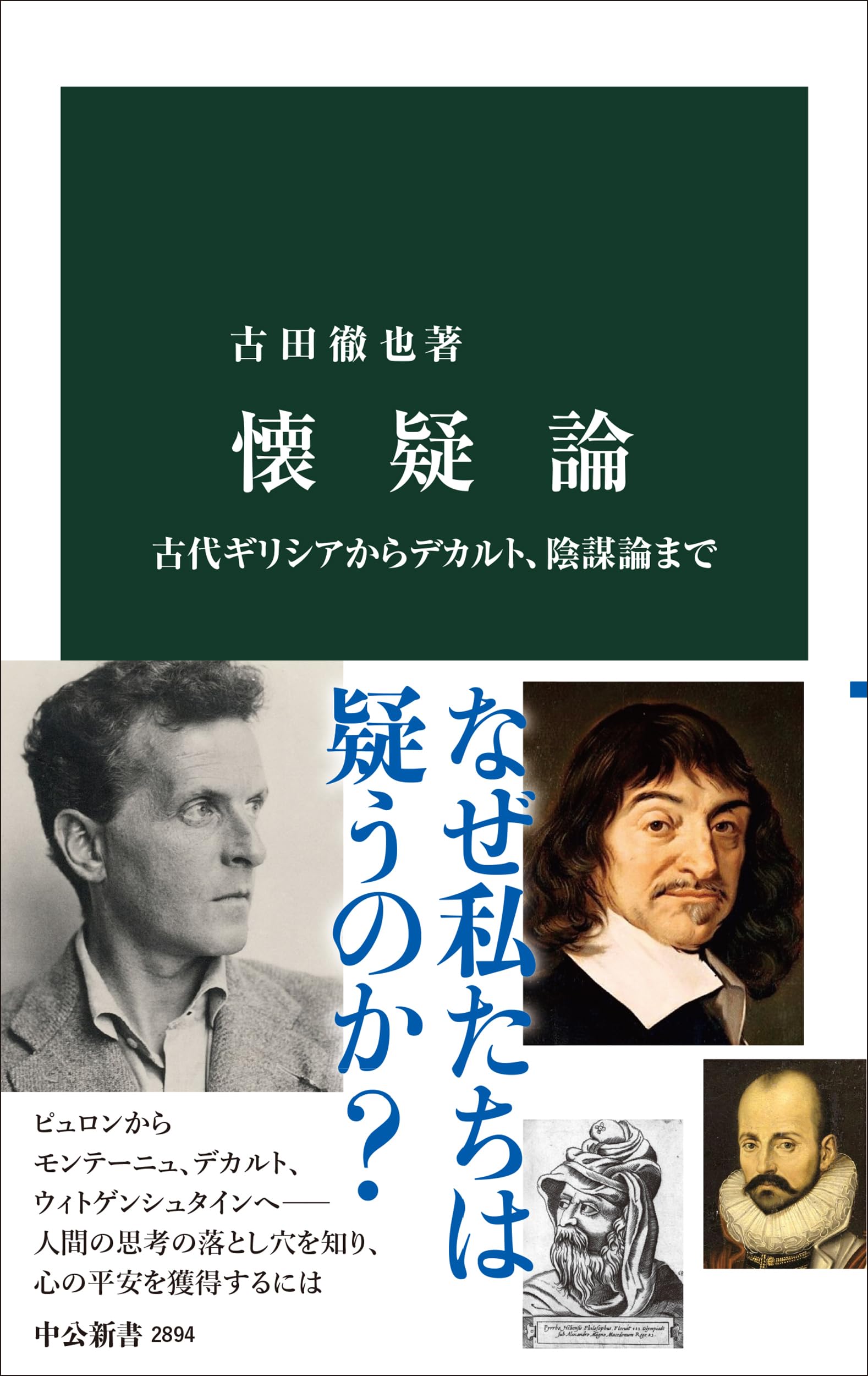 懐疑論-古代ギリシアからデカルト、陰謀論まで (中公新書 2894) | 古田