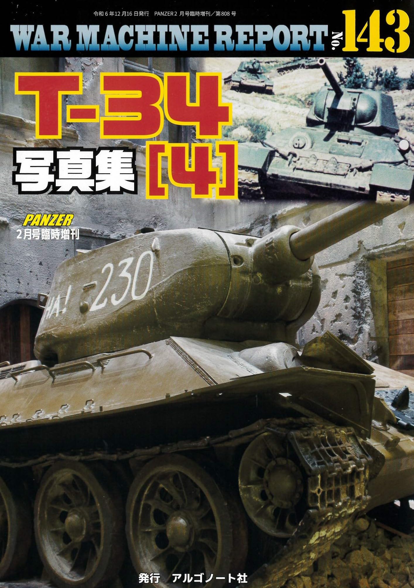 T-34写真集（4）ウォーマシンレポートNo.143 | アルゴノート社 |本