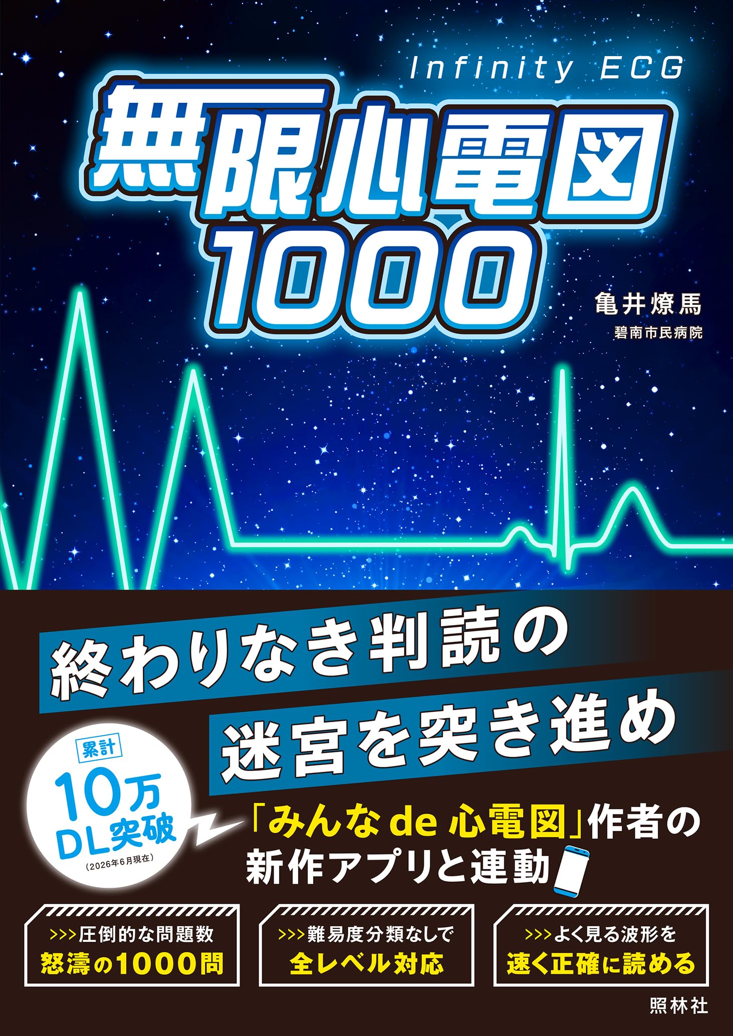 無限心電図1000