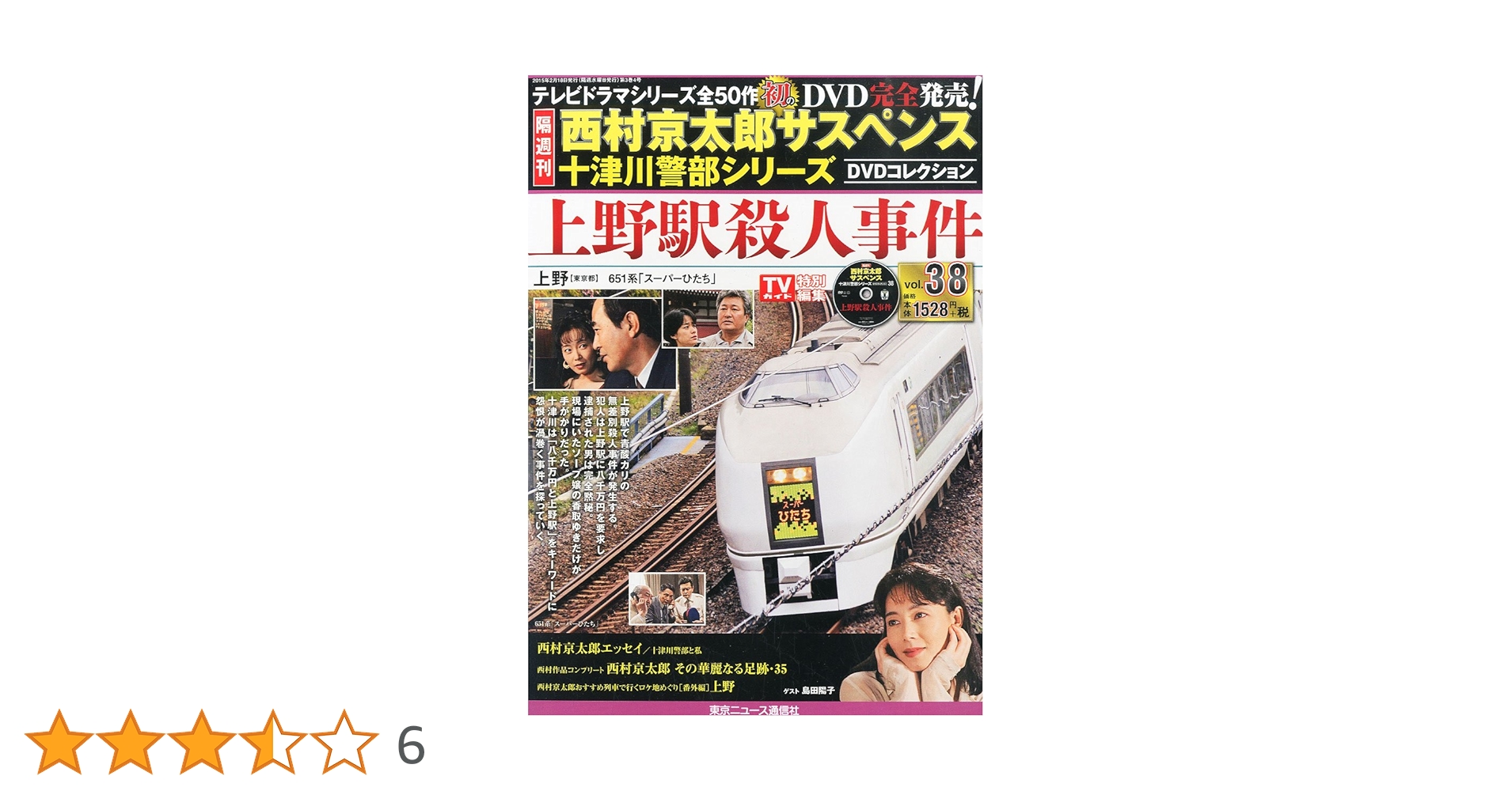 Amazon.co.jp: 西村京太郎サスペンス 十津川警部シリーズ DVD