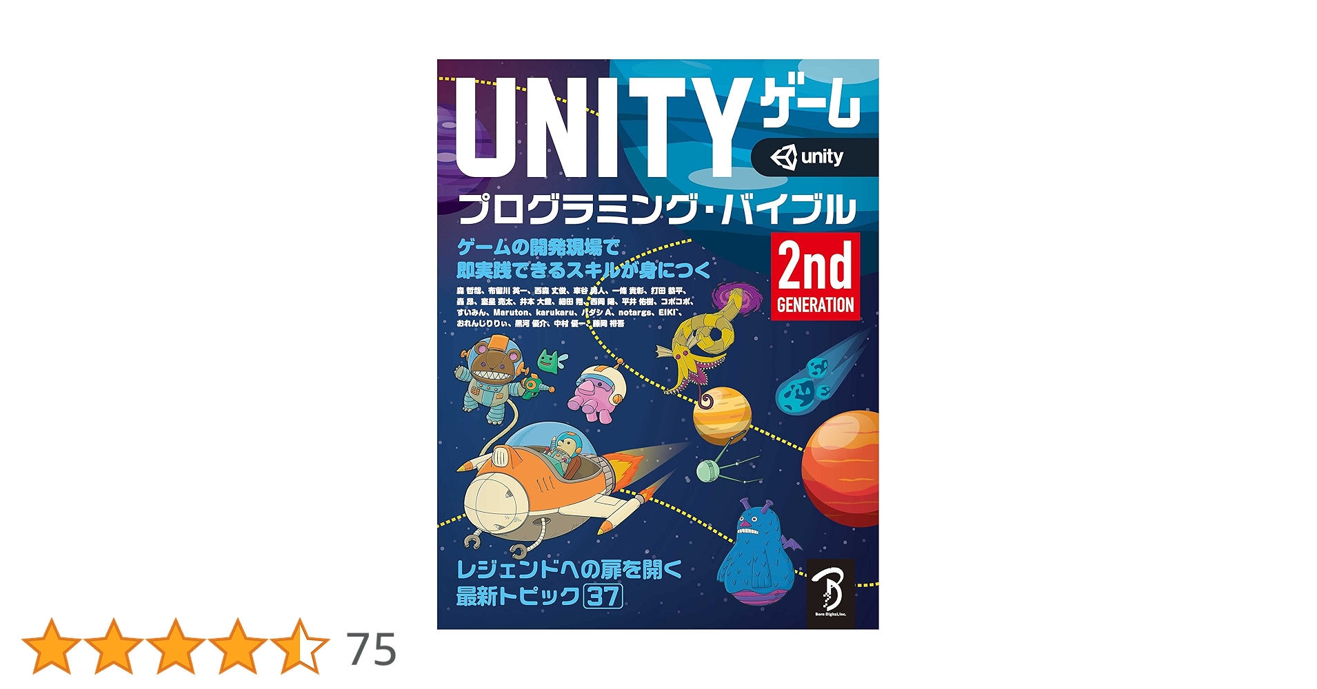 Amazon.co.jp: Unityゲーム プログラミング・バイブル 2nd