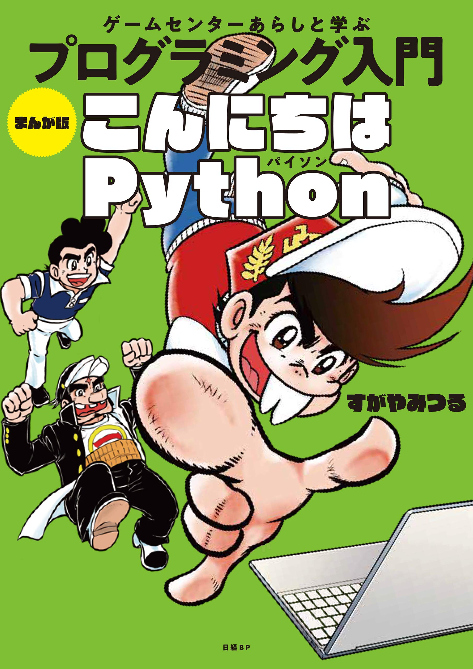 す が や みつる