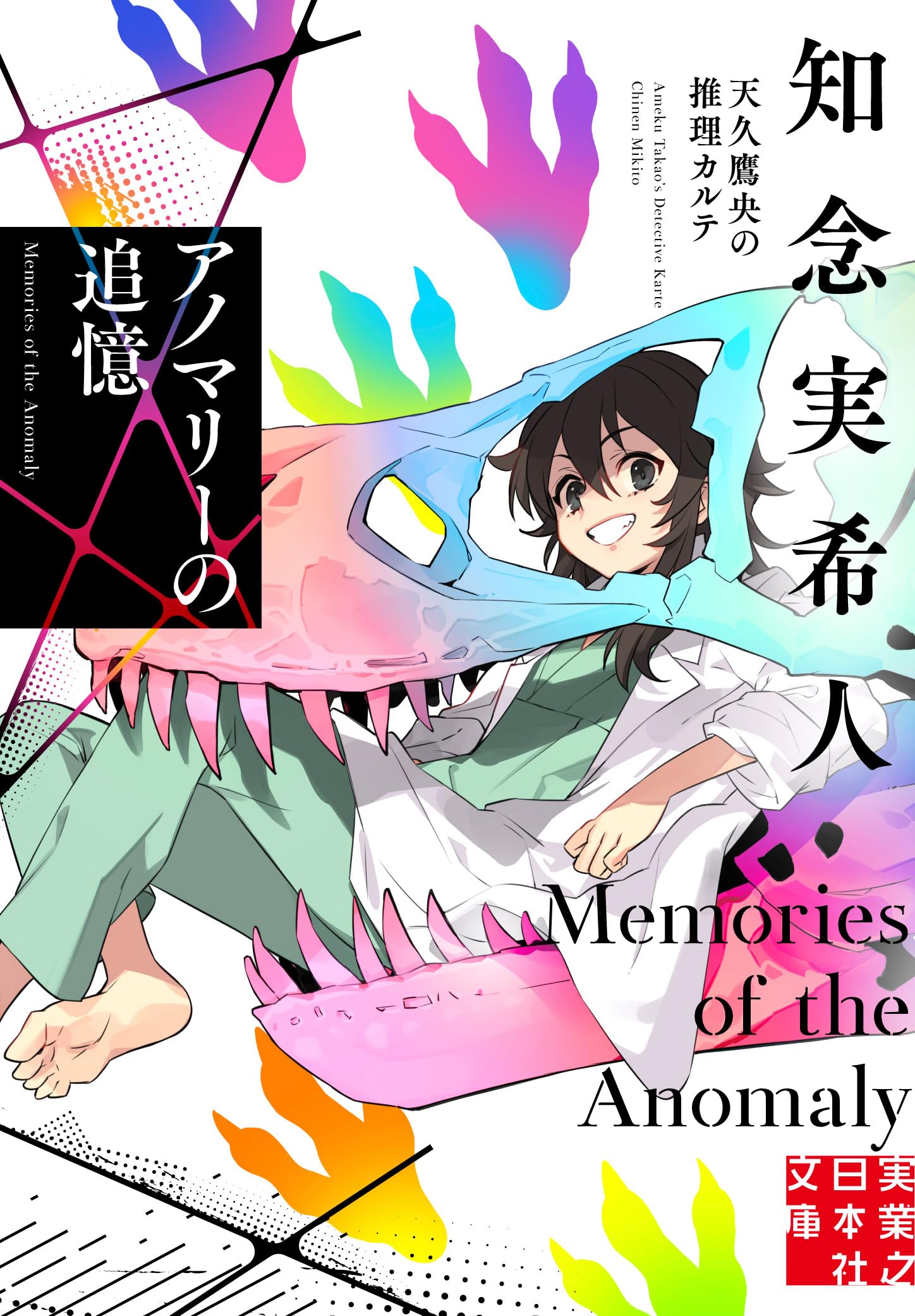 【20冊セット】知念実希人 天久鷹央の推理カルテ シリーズ 全巻 ＋ ムゲンのi 特典付き】【ノベル】天久鷹央の推理カルテシリーズ アニメビジュアル