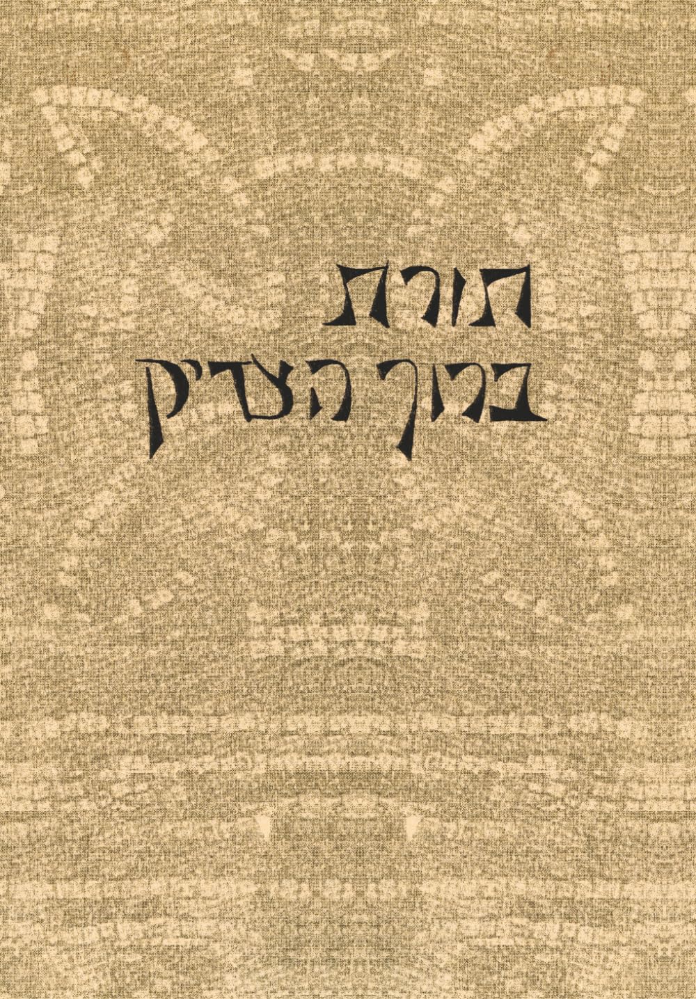The Rule of Saint Benedict In Hebrew